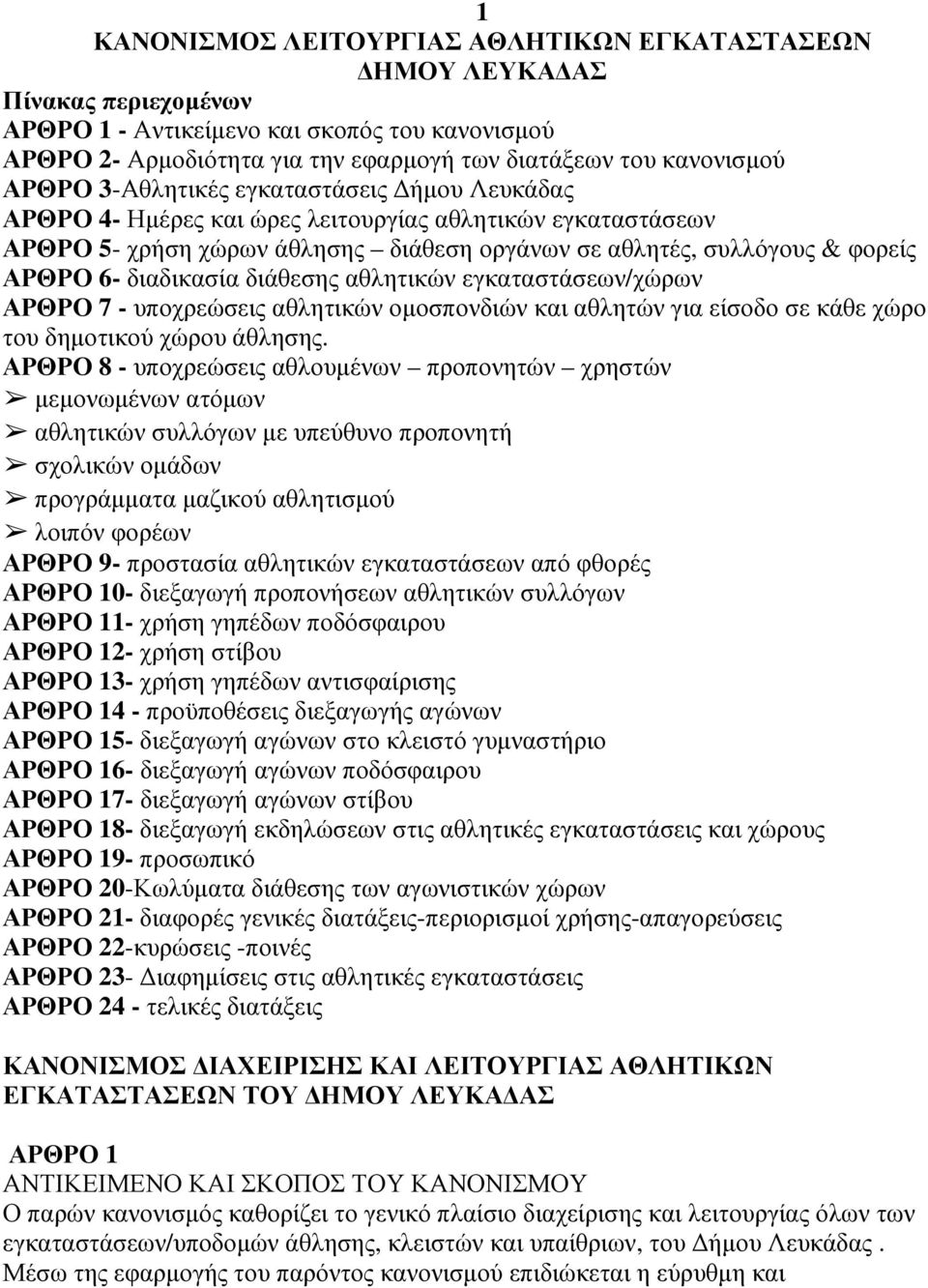 διαδικασία διάθεσης αθλητικών εγκαταστάσεων/χώρων ΑΡΘΡΟ 7 - υποχρεώσεις αθλητικών οµοσπονδιών και αθλητών για είσοδο σε κάθε χώρο του δηµοτικού χώρου άθλησης.