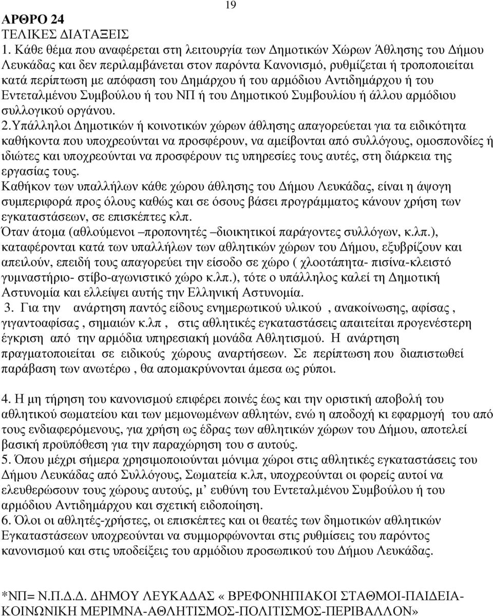 του αρµόδιου Αντιδηµάρχου ή του Εντεταλµένου Συµβούλου ή του ΝΠ ή του ηµοτικού Συµβουλίου ή άλλου αρµόδιου συλλογικού οργάνου. 2.