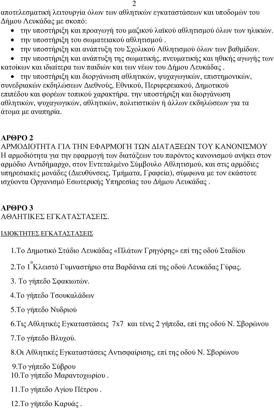 την υποστήριξη και ανάπτυξη της σωµατικής, πνευµατικής και ηθικής αγωγής των κατοίκων και ιδιαίτερα των παιδιών και των νέων του ήµου Λευκάδας.