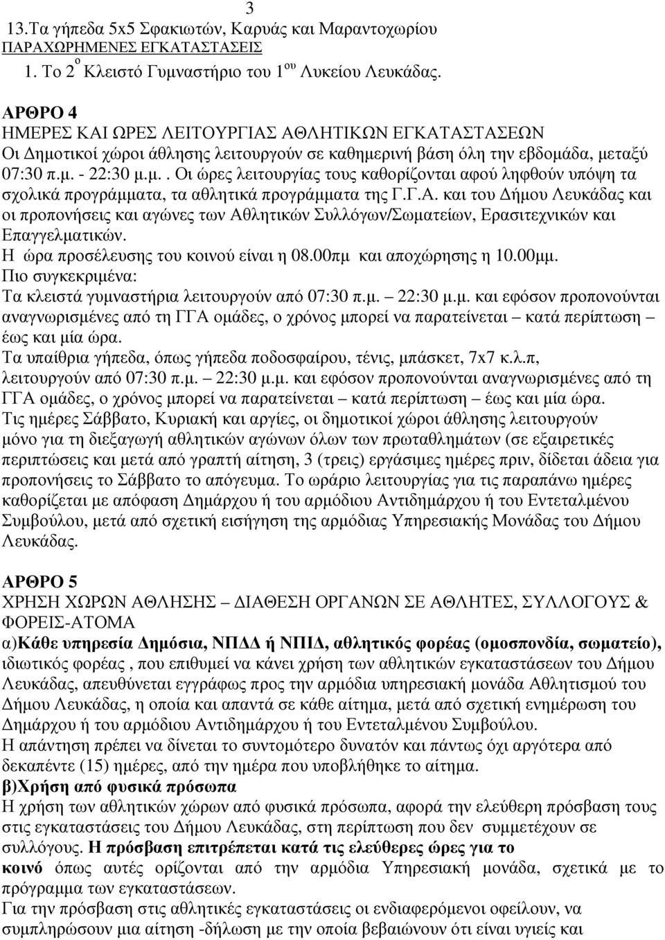 Γ.Α. και του ήµου Λευκάδας και οι προπονήσεις και αγώνες των Αθλητικών Συλλόγων/Σωµατείων, Ερασιτεχνικών και Επαγγελµατικών. Η ώρα προσέλευσης του κοινού είναι η 08.00πµ και αποχώρησης η 10.00µµ.