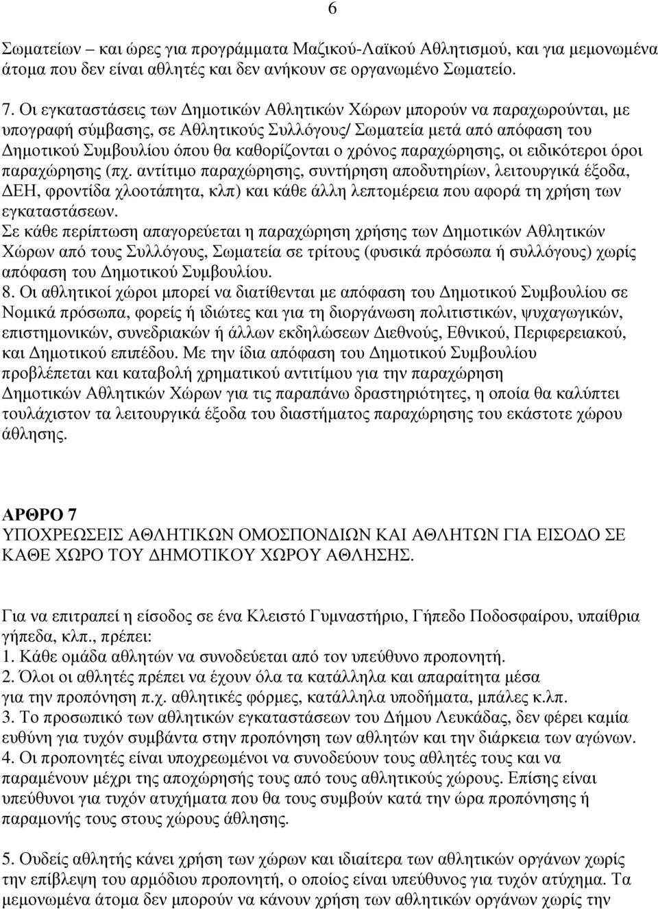 παραχώρησης, οι ειδικότεροι όροι παραχώρησης (πχ.