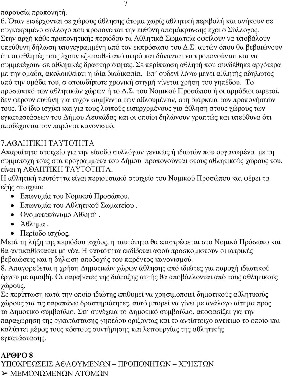 υπογεγραµµένη από τον εκπρόσωπο του.σ. αυτών όπου θα βεβαιώνουν ότι οι αθλητές τους έχουν εξετασθεί από ιατρό και δύνανται να προπονούνται και να συµµετέχουν σε αθλητικές δραστηριότητες.