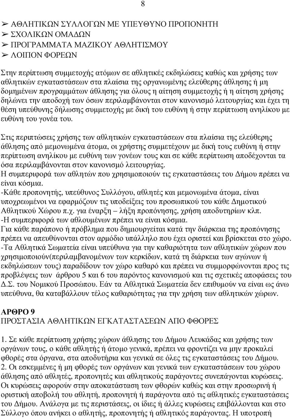 κανονισµό λειτουργίας και έχει τη θέση υπεύθυνης δήλωσης συµµετοχής µε δική του ευθύνη ή στην περίπτωση ανηλίκου µε ευθύνη του γονέα του.