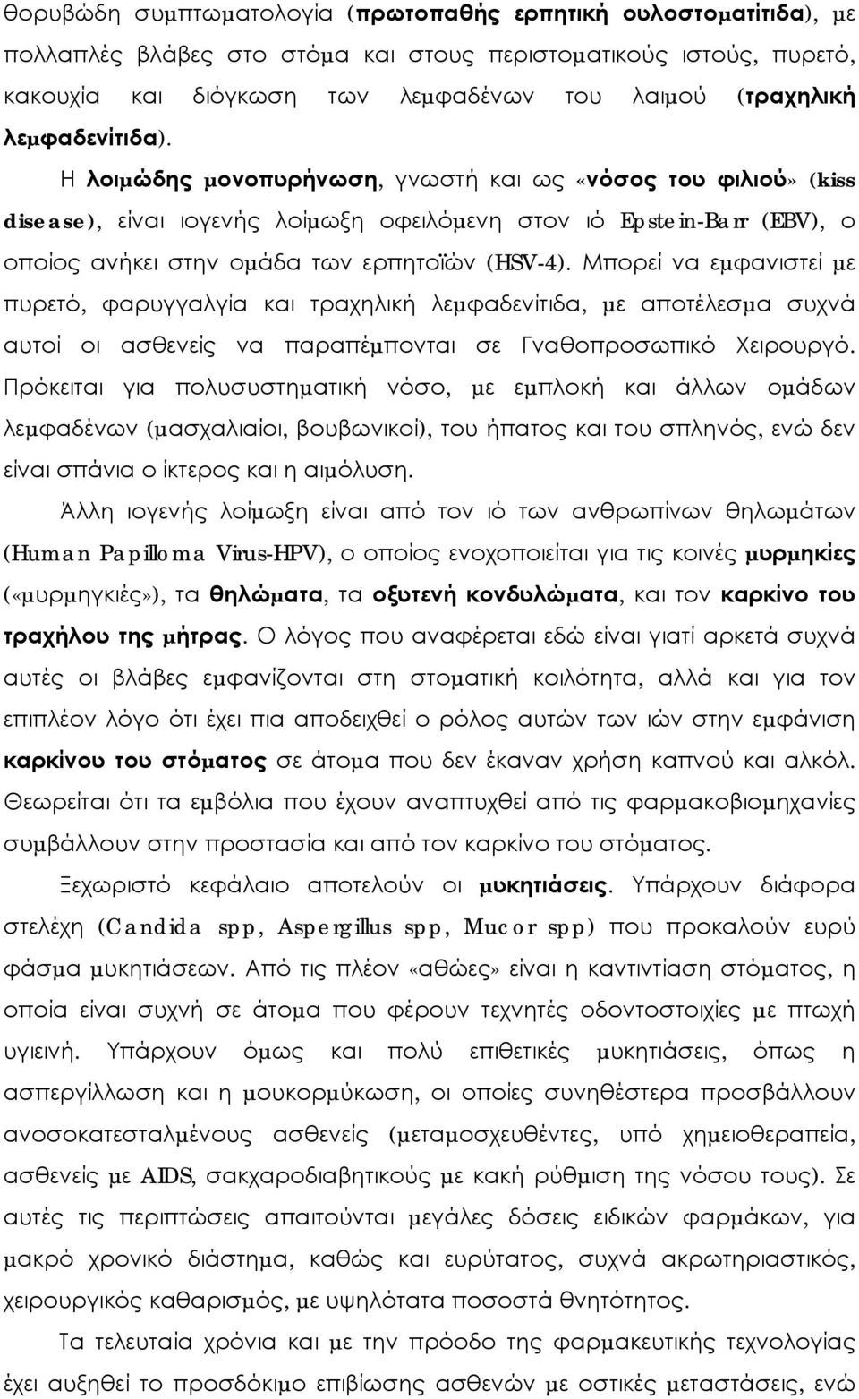 Μπορεί να εµφανιστεί µε πυρετό, φαρυγγαλγία και τραχηλική λεµφαδενίτιδα, µε αποτέλεσµα συχνά αυτοί οι ασθενείς να παραπέµπονται σε Γναθοπροσωπικό Χειρουργό.