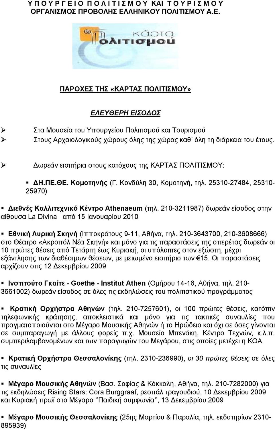 210-3211987) δωρεάν είσοδος στην αίθουσα La Divina από 15 Ιανουαρίου 2010 Εθνική Λυρική Σκηνή (Ιπποκράτους 9-11, Αθήνα, τηλ.