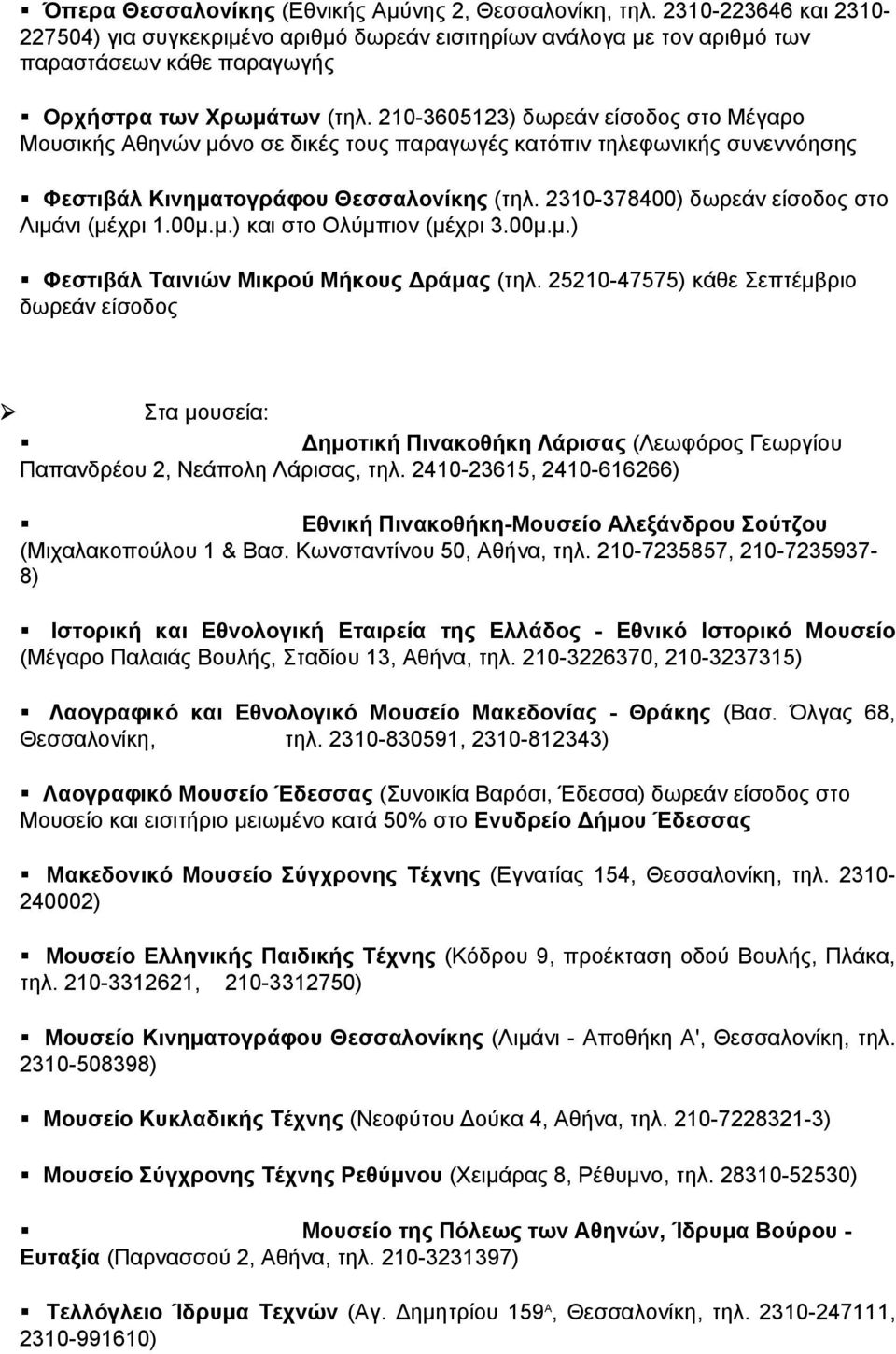 210-3605123) δωρεάν είσοδος στο Μέγαρο Μουσικής Αθηνών μόνο σε δικές τους παραγωγές κατόπιν τηλεφωνικής συνεννόησης Φεστιβάλ Κινηματογράφου Θεσσαλονίκης (τηλ.