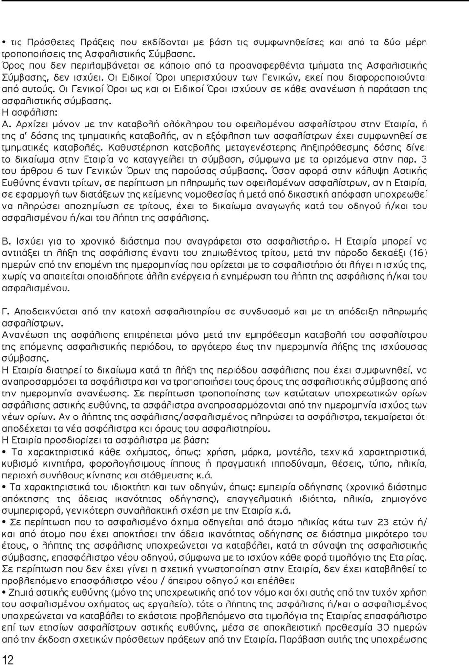 Οι Γενικοί Όροι ως και οι Ειδικοί Όροι ισχύουν σε κάθε ανανέωση ή παράταση της ασφαλιστικής σύμβασης. Η ασφάλιση: Α.