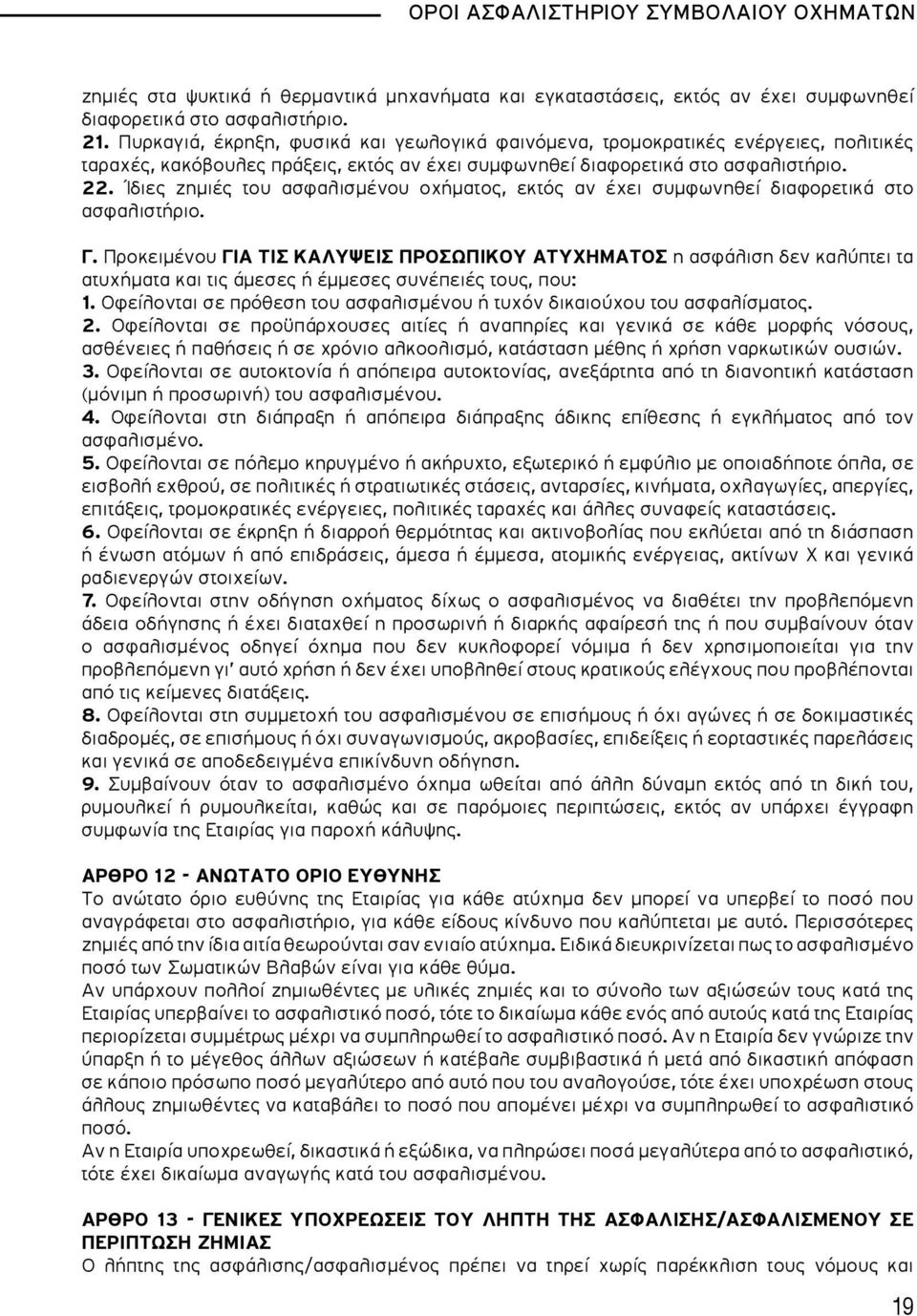 Ίδιες ζημιές του ασφαλισμένου οχήματος, εκτός αν έχει συμφωνηθεί διαφορετικά στο ασφαλιστήριο. Γ.