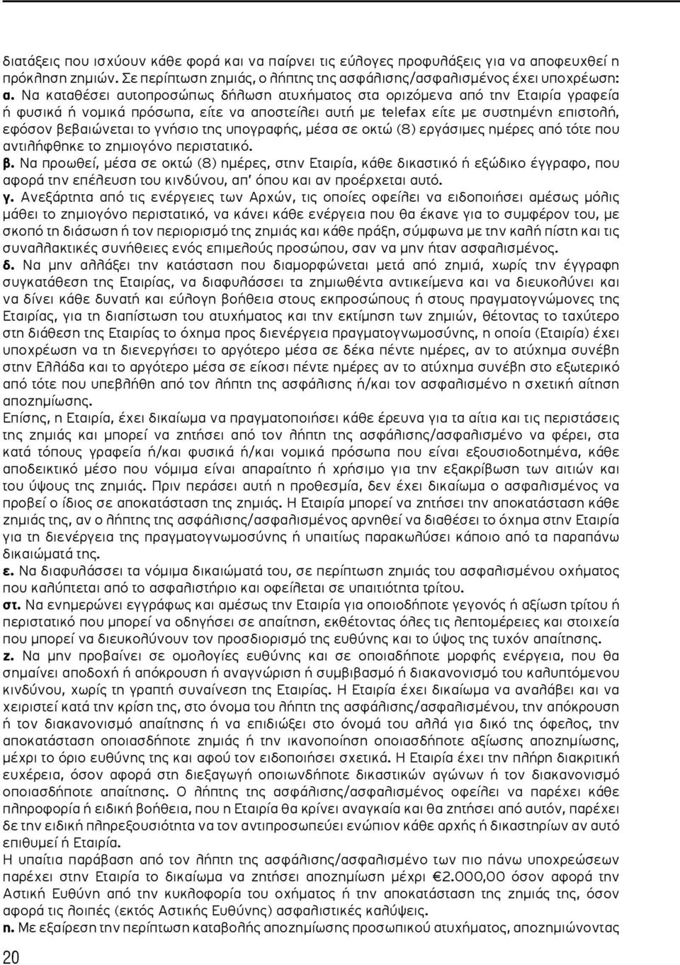 γνήσιο της υπογραφής, μέσα σε οκτώ (8) εργάσιμες ημέρες από τότε που αντιλήφθηκε το ζημιογόνο περιστατικό. β.