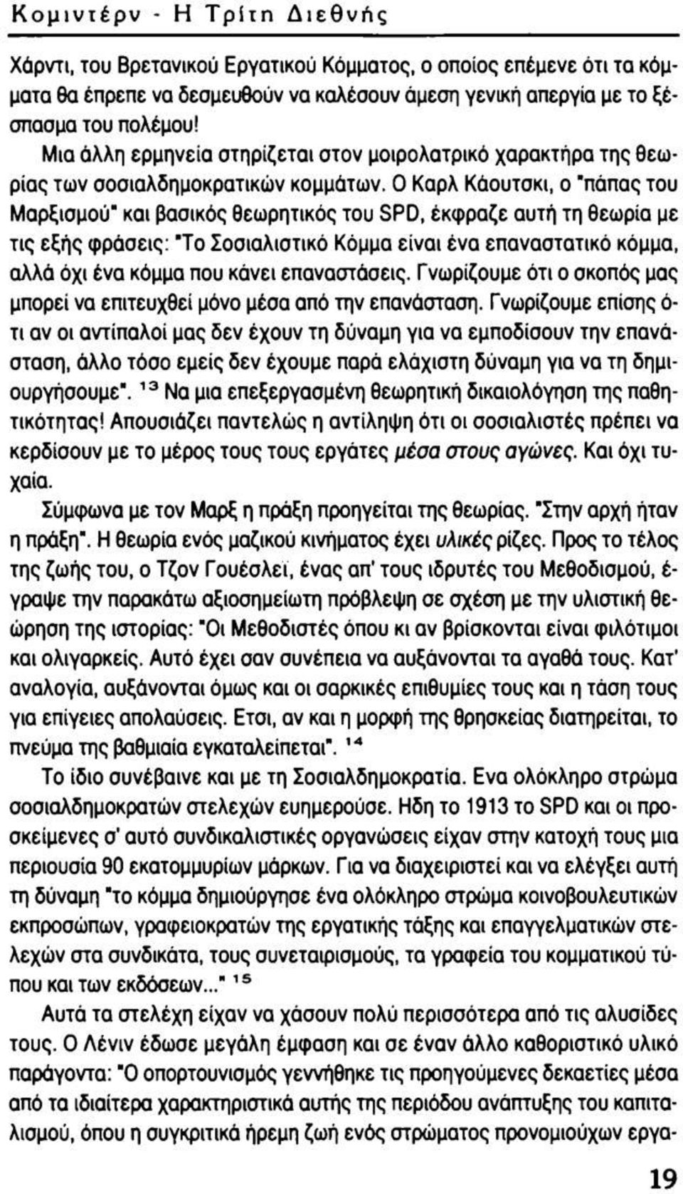 Ο Καρλ Κάουτσκι, ο "πάπας του Μαρξισμού" και βασικός θεωρητικός του SPD, έκφραζε αυτή τη θεωρία με τις εξής φράσεις: "Το Σοσιαλιστικό Κόμμα είναι ένα επαναστατικό κόμμα, αλλά όχι ένα κόμμα που κάνει