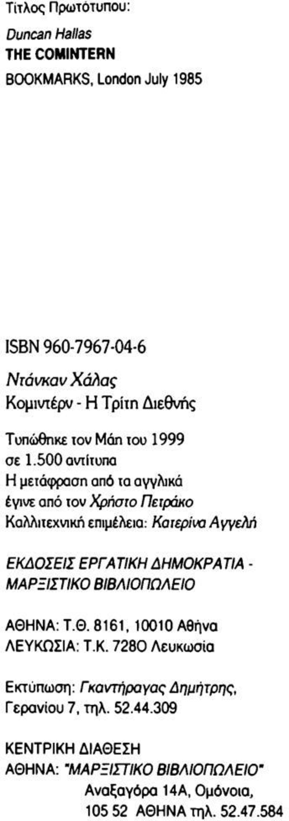 500 αντίτυπα Η μετάφραση από τα αγγλικά έγινε από τον Χρήσιο Πειράκο Καλλιτεχνική επιμέλεια: Κατερίνα Αγγελή ΕΚΔΟΣΕΙΣ ΕΡΓΑΤΙΚΗ ΔΗΜΟΚΡΑΤΙΑ