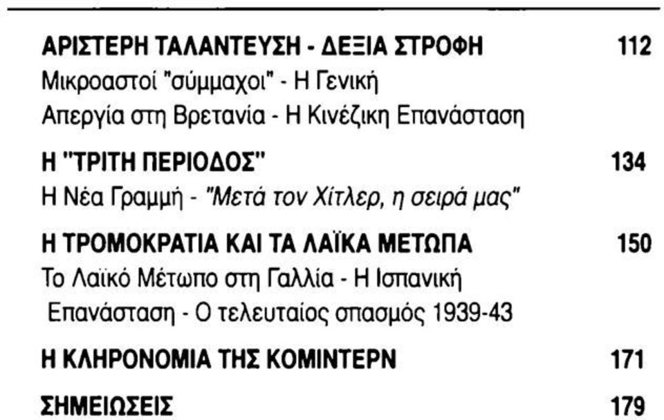 Χίτλερ, η σειρά μας" Η ΤΡΟΜΟΚΡΑΤΙΑ ΚΑΙ ΤΑ ΛΑΪΚΑ ΜΕΤΩΠΑ 150 Το Λαϊκό Μέτωπο στη Γαλλία -