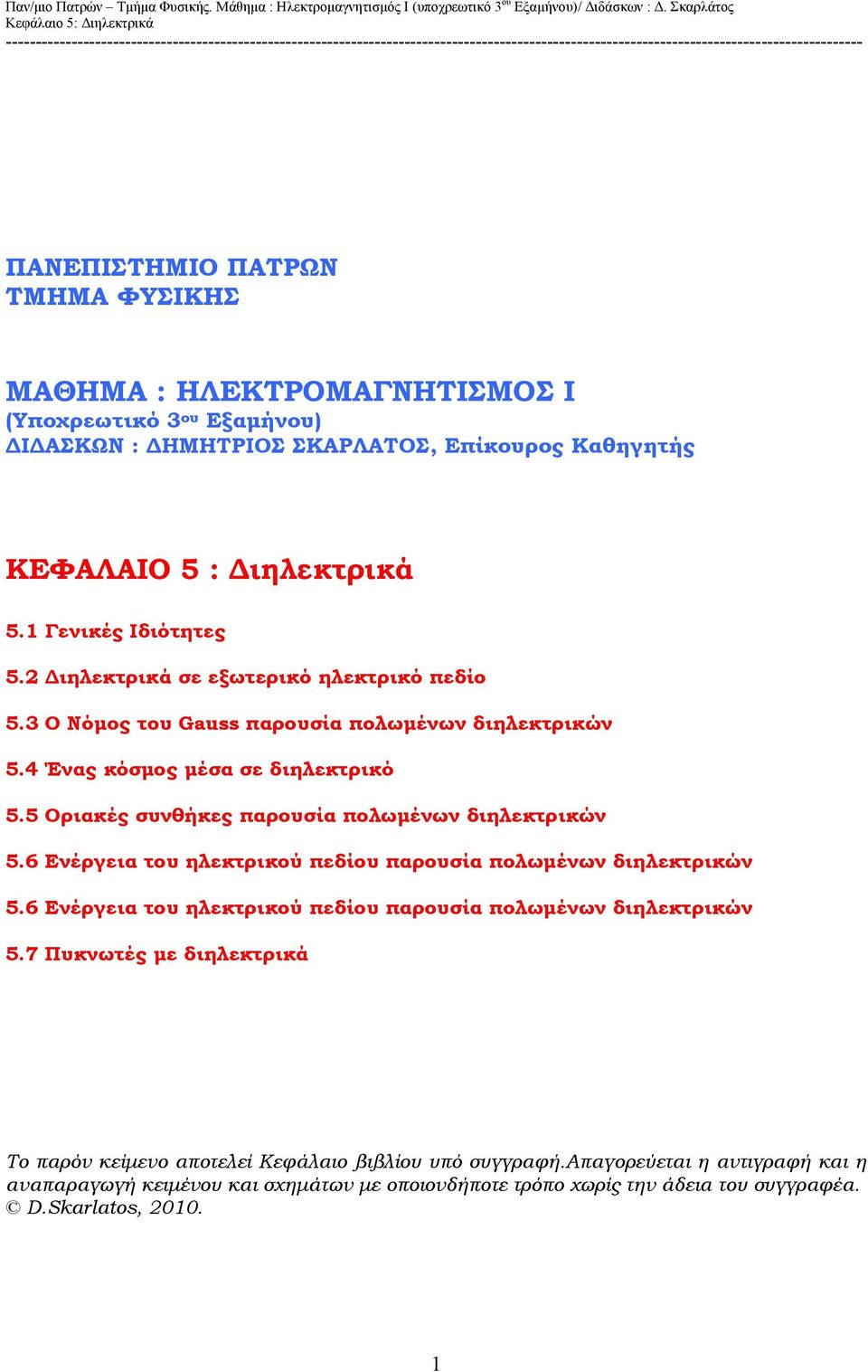 5 Οριακές συνθήκς παρουσία πολωμένων διηλκτρικών 5.6 Ενέργια του ηλκτρικού πδίου παρουσία πολωμένων διηλκτρικών 5.