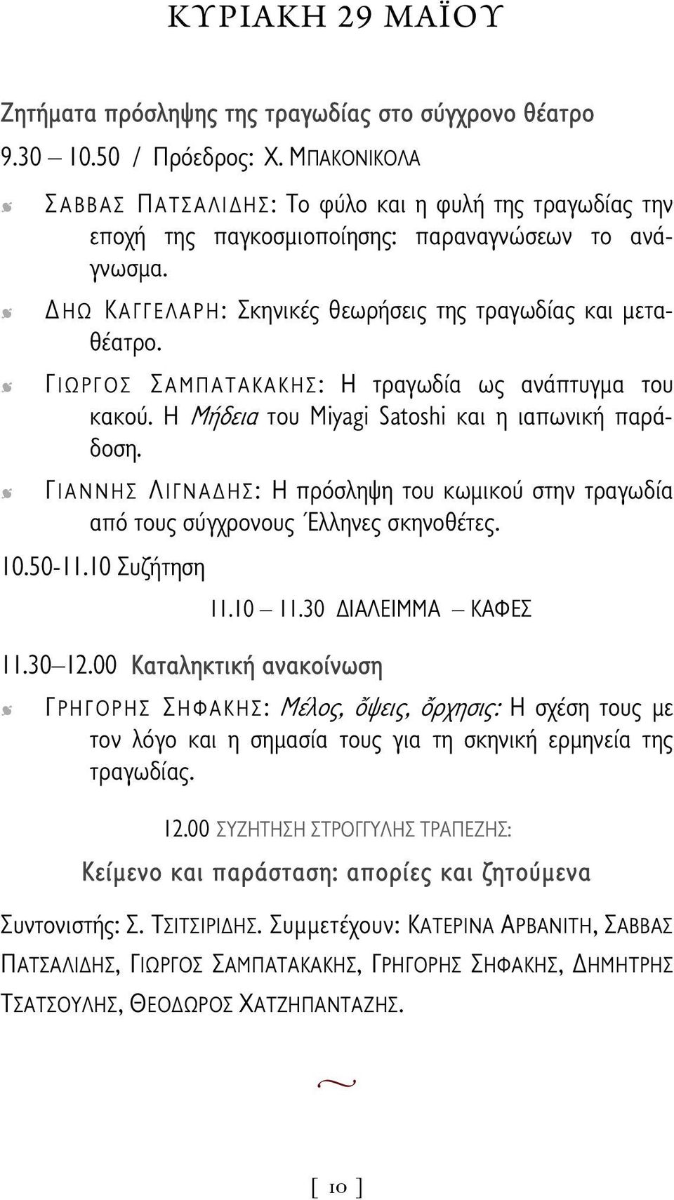 ΓΙΩΡΓΟΣ ΣΑΜΠΑΤΑΚΑΚΗΣ: Η τραγωδία ως ανάπτυγμα του κακού. Η Μήδεια του Miyagi Satoshi και η ιαπωνική παράδοση.