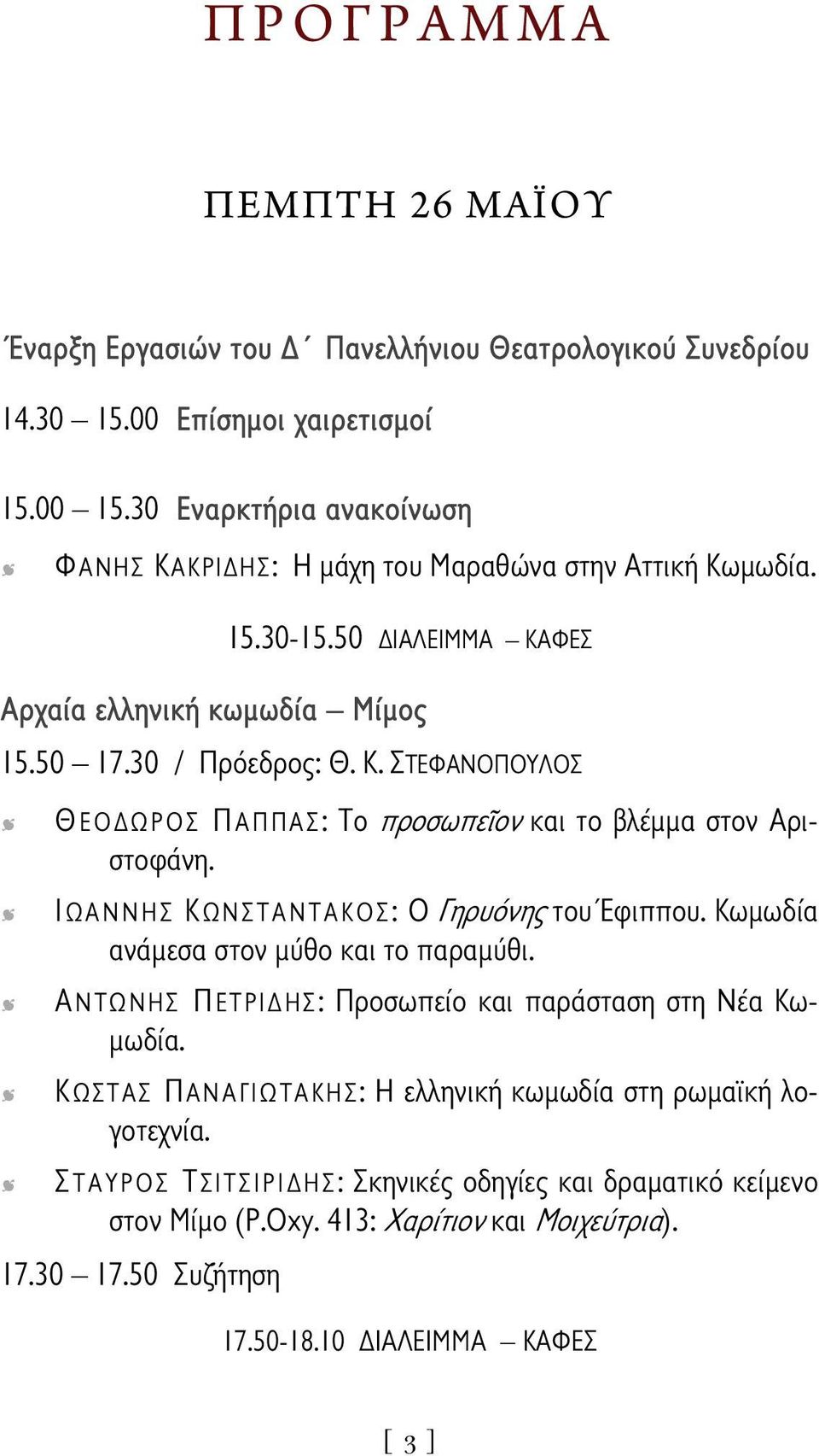 ΙΩΑΝΝΗΣ ΚΩΝΣΤΑΝΤΑΚΟΣ: Ο Γηρυόνης του Έφιππου. Κωμωδία ανάμεσα στον μύθο και το παραμύθι. ΑΝΤΩΝΗΣ ΠΕΤΡΙΔΗΣ: Προσωπείο και παράσταση στη Νέα Κωμωδία.