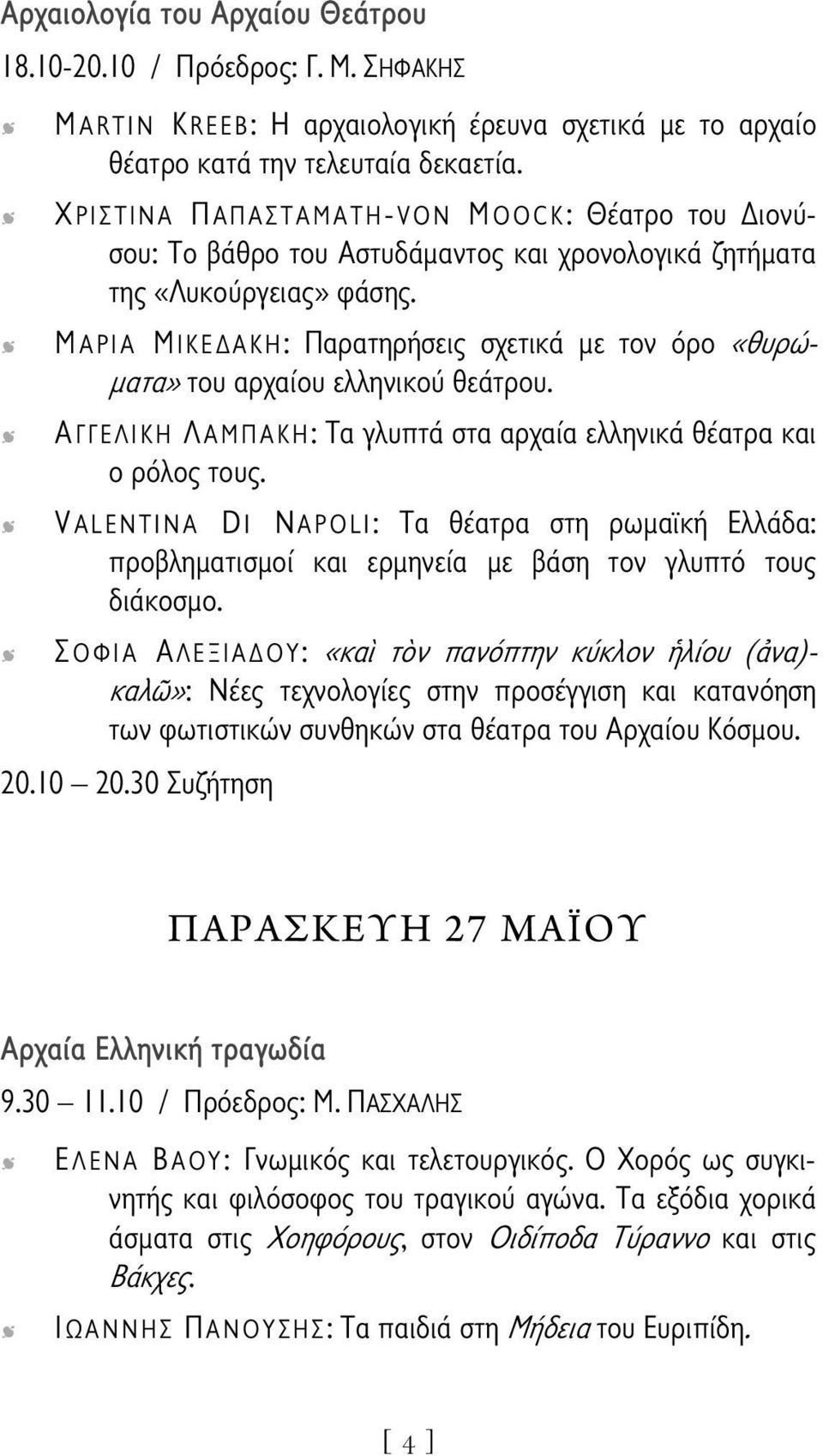 ΜΑΡΙΑ ΜΙΚΕΔΑΚΗ: Παρατηρήσεις σχετικά με τον όρο «θυρώματα» του αρχαίου ελληνικού θεάτρου. ΑΓΓΕΛΙΚΗ ΛΑΜΠΑΚΗ: Τα γλυπτά στα αρχαία ελληνικά θέατρα και ο ρόλος τους.