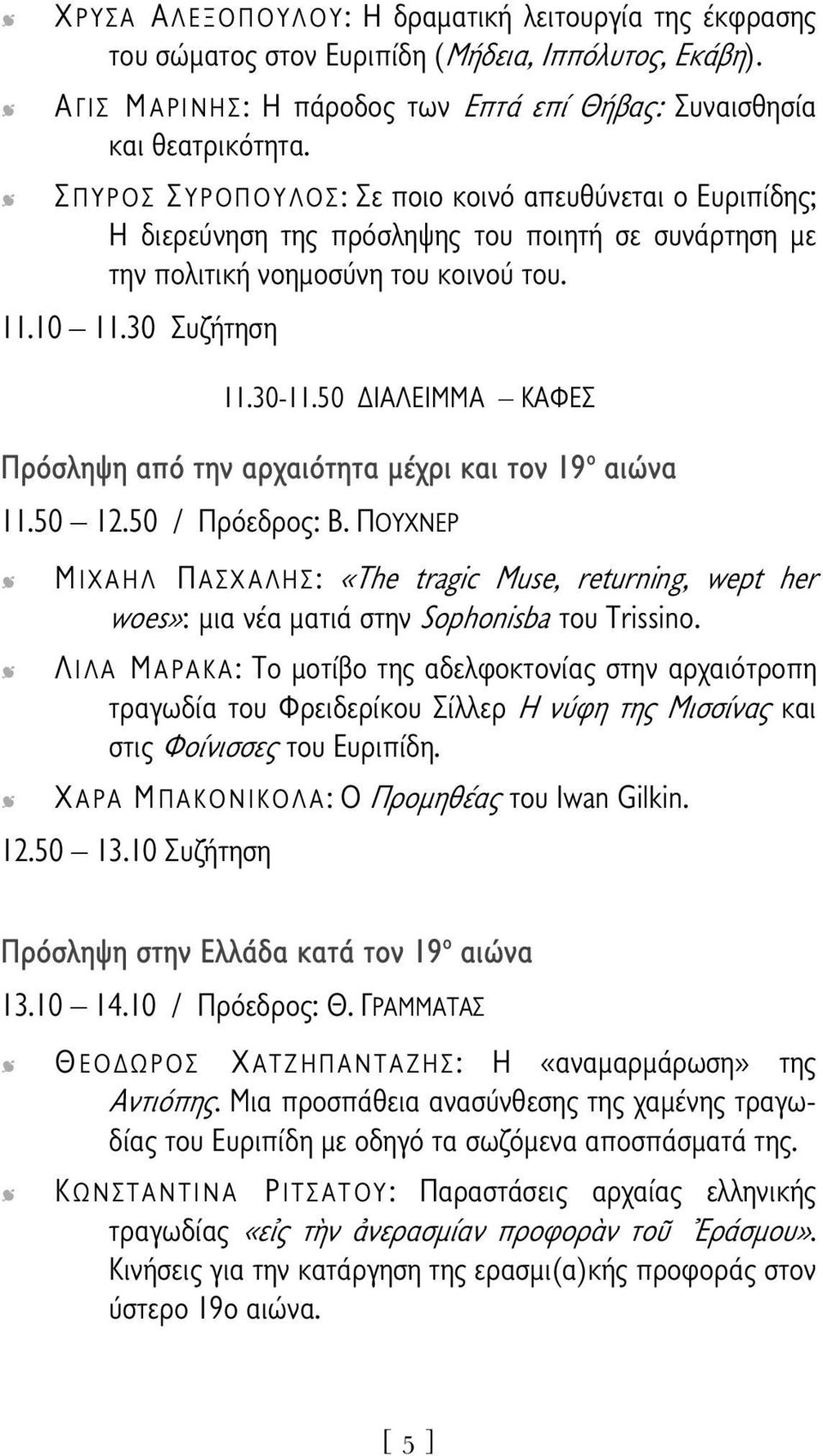 50 ΔΙΑΛΕΙΜΜΑ ΚΑΦΕΣ Πρόσληψη από την αρχαιότητα μέχρι και τον 19 ο αιώνα 11.50 12.50 / Πρόεδρος: Β.