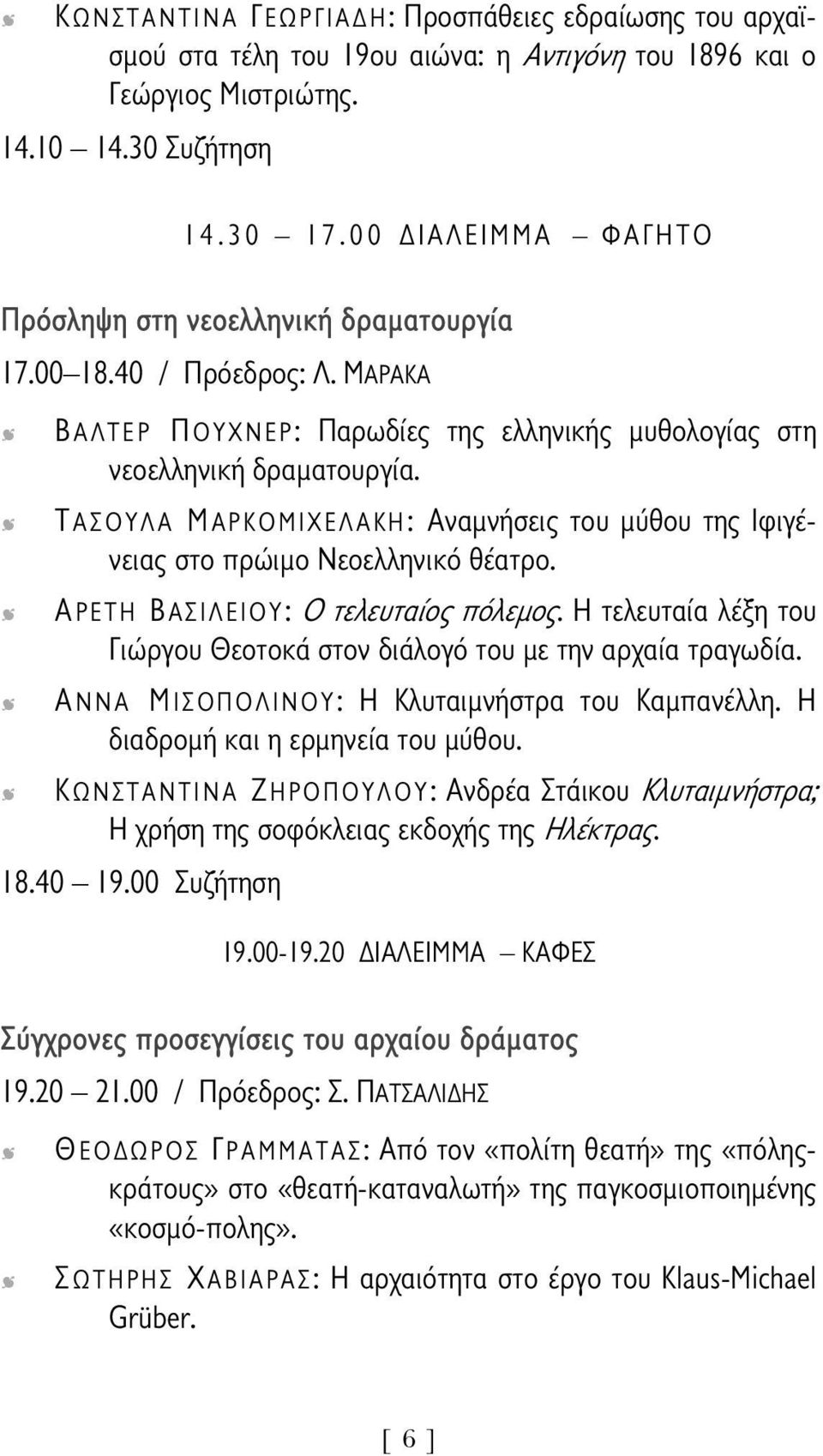 ΤΑΣΟΥΛΑ ΜΑΡΚΟΜΙΧΕΛΑΚΗ: Αναμνήσεις του μύθου της Ιφιγένειας στο πρώιμο Νεοελληνικό θέατρο. ΑΡΕΤΗ ΒΑΣΙΛΕΙΟΥ: Ο τελευταίος πόλεμος.