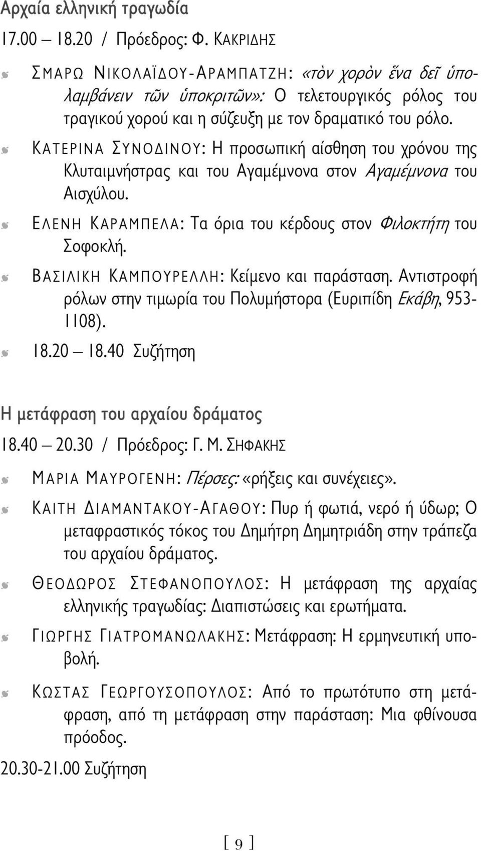 ΚΑΤΕΡΙΝΑ ΣΥΝΟΔΙΝΟΥ: Η προσωπική αίσθηση του χρόνου της Κλυταιμνήστρας και του Αγαμέμνονα στον Αγαμέμνονα του Αισχύλου. ΕΛΕΝΗ ΚΑΡΑΜΠΕΛΑ: Τα όρια του κέρδους στον Φιλοκτήτη του Σοφοκλή.