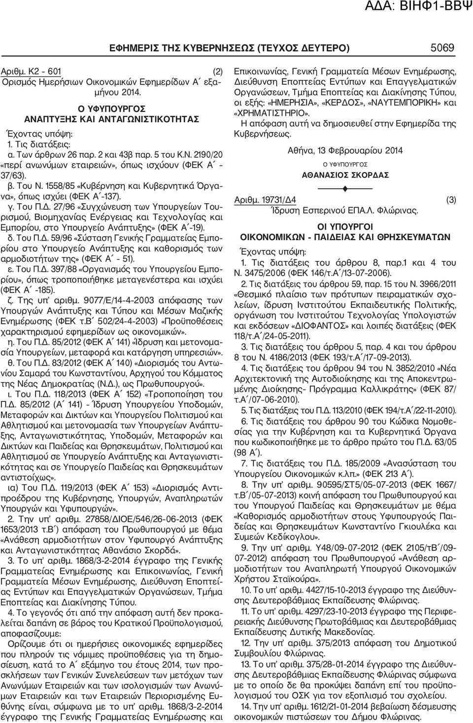 27/96 «Συγχώνευση των Υπουργείων Του ρισμού, Βιομηχανίας Ενέργειας και Τεχνολογίας και Εμπορίου, στο Υπουργείο Ανάπτυξης» (ΦΕΚ Α 19). δ. Του Π.Δ.