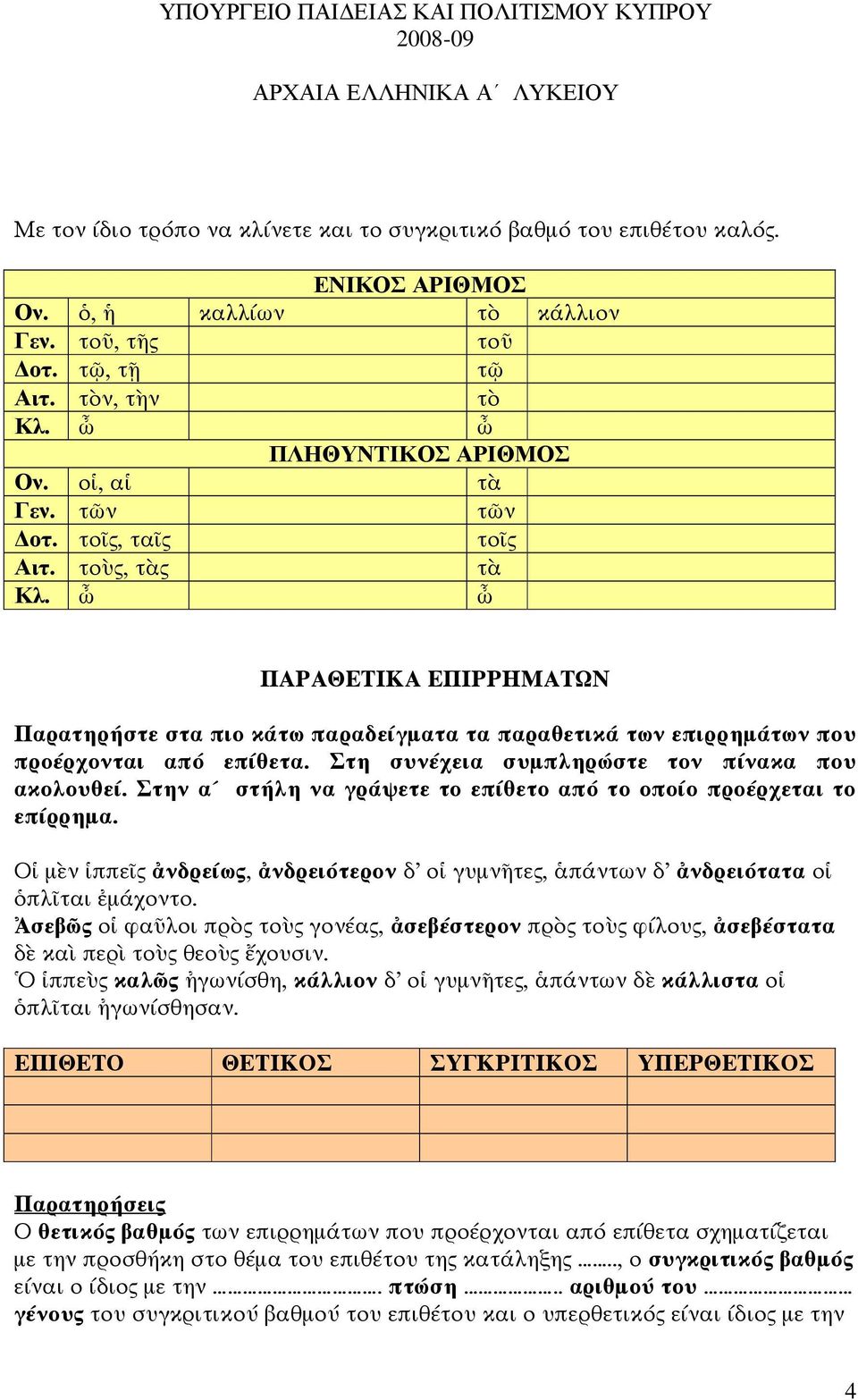 Στη συνέχεια συµπληρώστε τον πίνακα που ακολουθεί. Στην α στήλη να γράψετε το επίθετο από το οποίο προέρχεται το επίρρηµα.