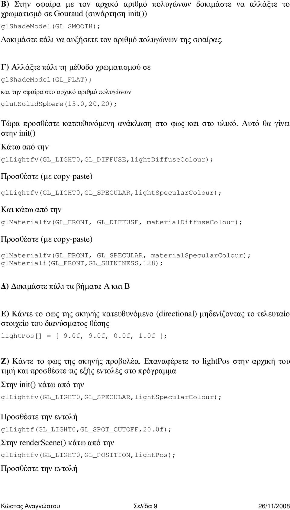 Αυτό θα γίνει στην init() Κάτω από την gllightfv(gl_light0,gl_diffuse,lightdiffusecolour); Προσθέστε (µε copy-paste) gllightfv(gl_light0,gl_specular,lightspecularcolour); Και κάτω από την