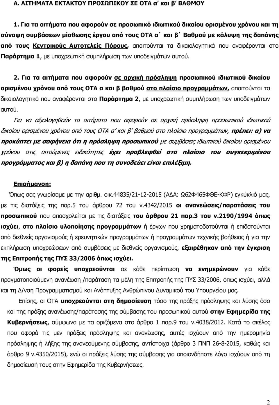 Πόρους, απαιτούνται τα δικαιολογητικά που αναφέρονται στο Παράρτηµα 1, µε υποχρεωτική συµπλήρωση των υποδειγµάτων αυτού. 2.