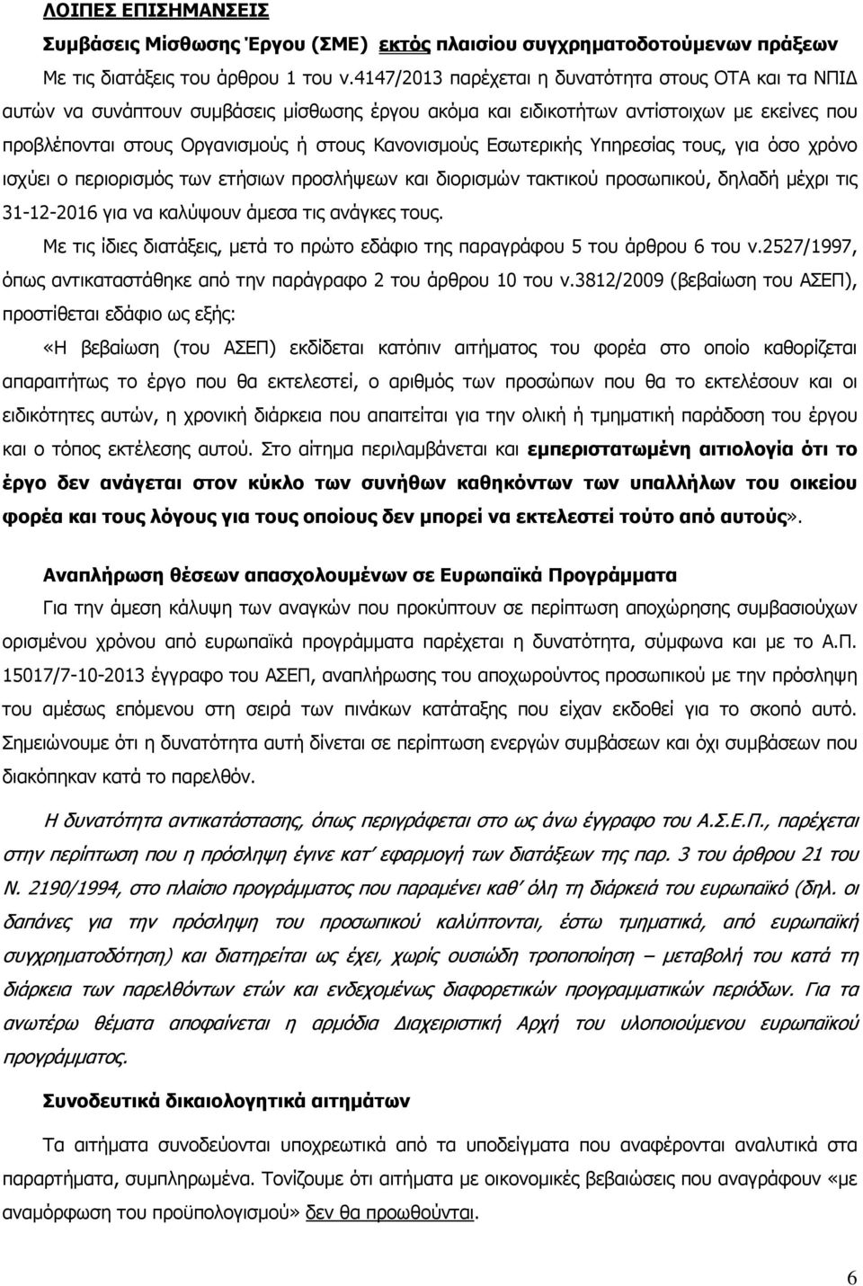 Εσωτερικής Υπηρεσίας τους, για όσο χρόνο ισχύει ο περιορισµός των ετήσιων προσλήψεων και διορισµών τακτικού προσωπικού, δηλαδή µέχρι τις 31-12-2016 για να καλύψουν άµεσα τις ανάγκες τους.