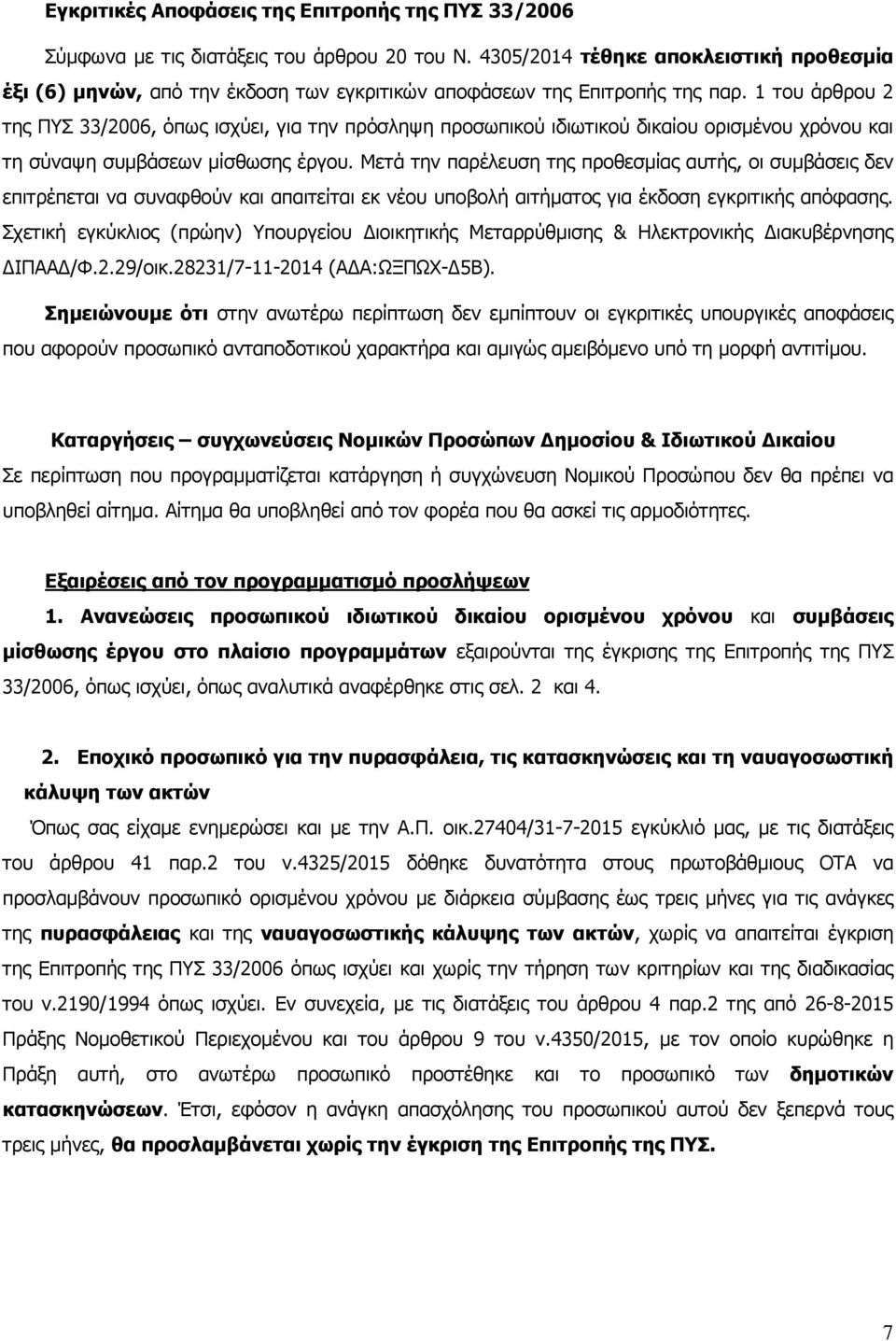 1 του άρθρου 2 της ΠΥΣ 33/2006, όπως ισχύει, για την πρόσληψη προσωπικού ιδιωτικού δικαίου ορισµένου χρόνου και τη σύναψη συµβάσεων µίσθωσης έργου.