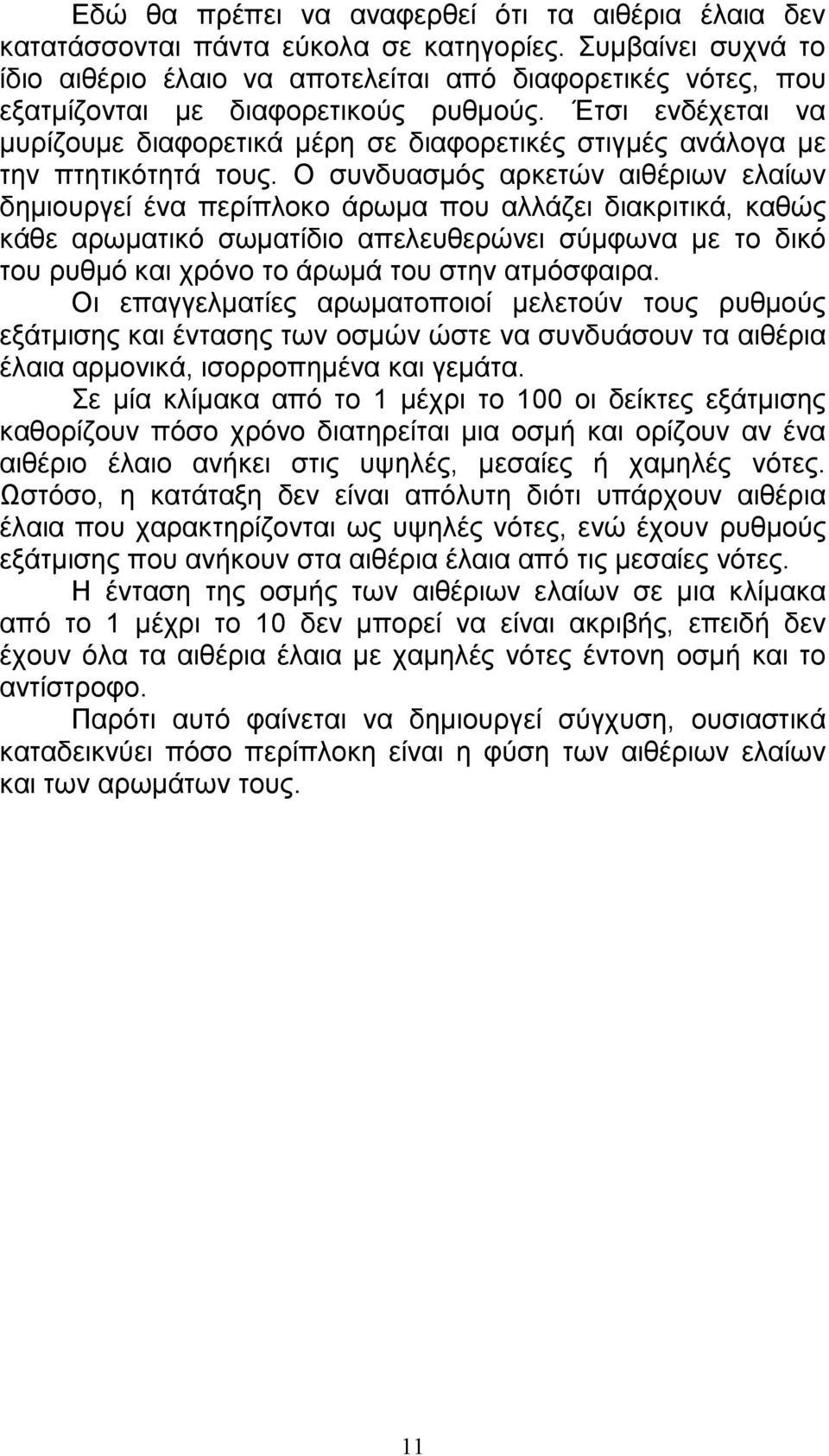 Έτσι ενδέχεται να µυρίζουµε διαφορετικά µέρη σε διαφορετικές στιγµές ανάλογα µε την πτητικότητά τους.