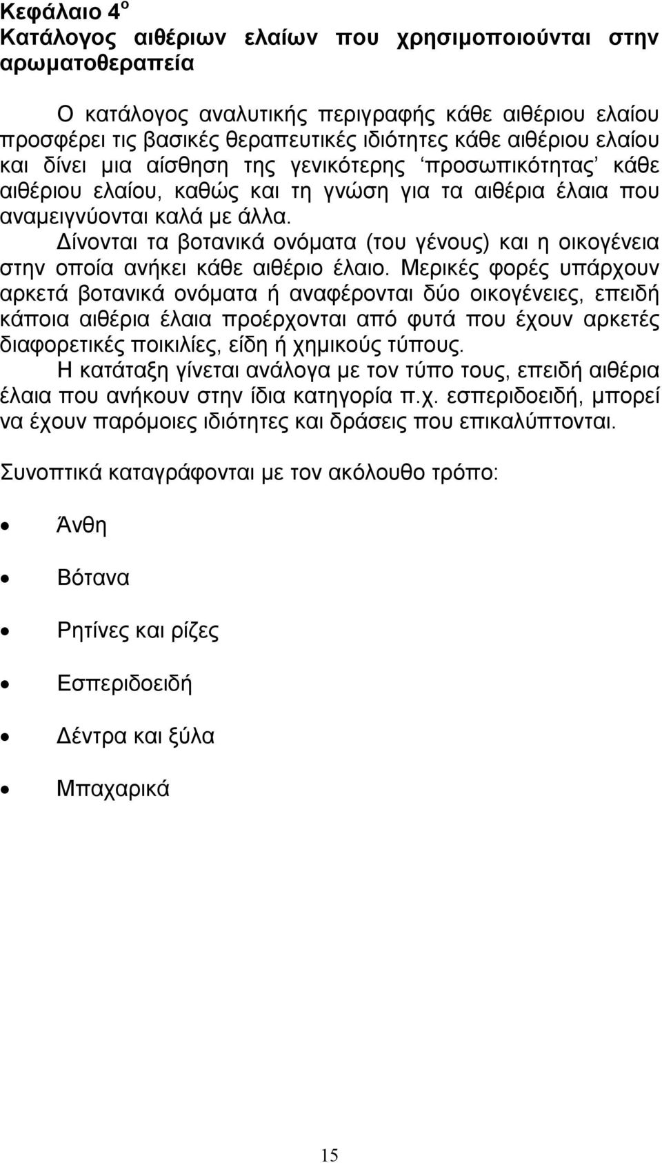 ίνονται τα βοτανικά ονόµατα (του γένους) και η οικογένεια στην οποία ανήκει κάθε αιθέριο έλαιο.