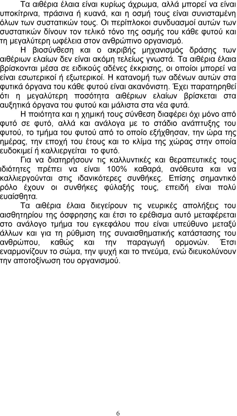 Η βιοσύνθεση και ο ακριβής µηχανισµός δράσης των αιθέριων ελαίων δεν είναι ακόµη τελείως γνωστά.