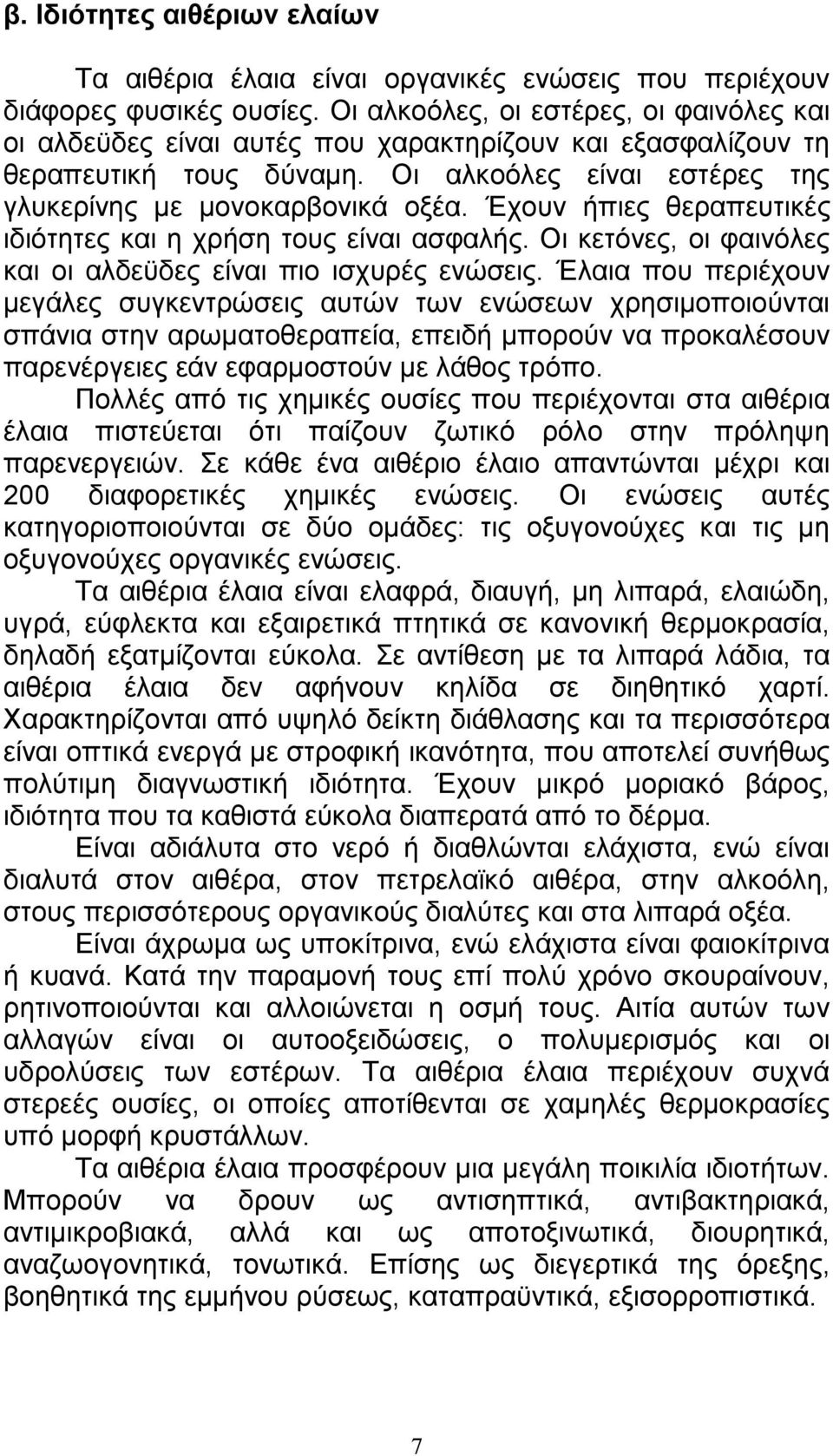 Έχουν ήπιες θεραπευτικές ιδιότητες και η χρήση τους είναι ασφαλής. Οι κετόνες, οι φαινόλες και οι αλδεϋδες είναι πιο ισχυρές ενώσεις.