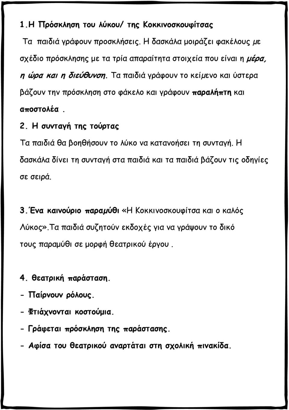 Τα παιδιά γράφουν το κείµενο και ύστερα βάζουν την πρόσκληση στο φάκελο και γράφουν παραλήπτη και αποστολέα. 2. Η συνταγή της τούρτας Τα παιδιά θα βοηθήσουν το λύκο να κατανοήσει τη συνταγή.