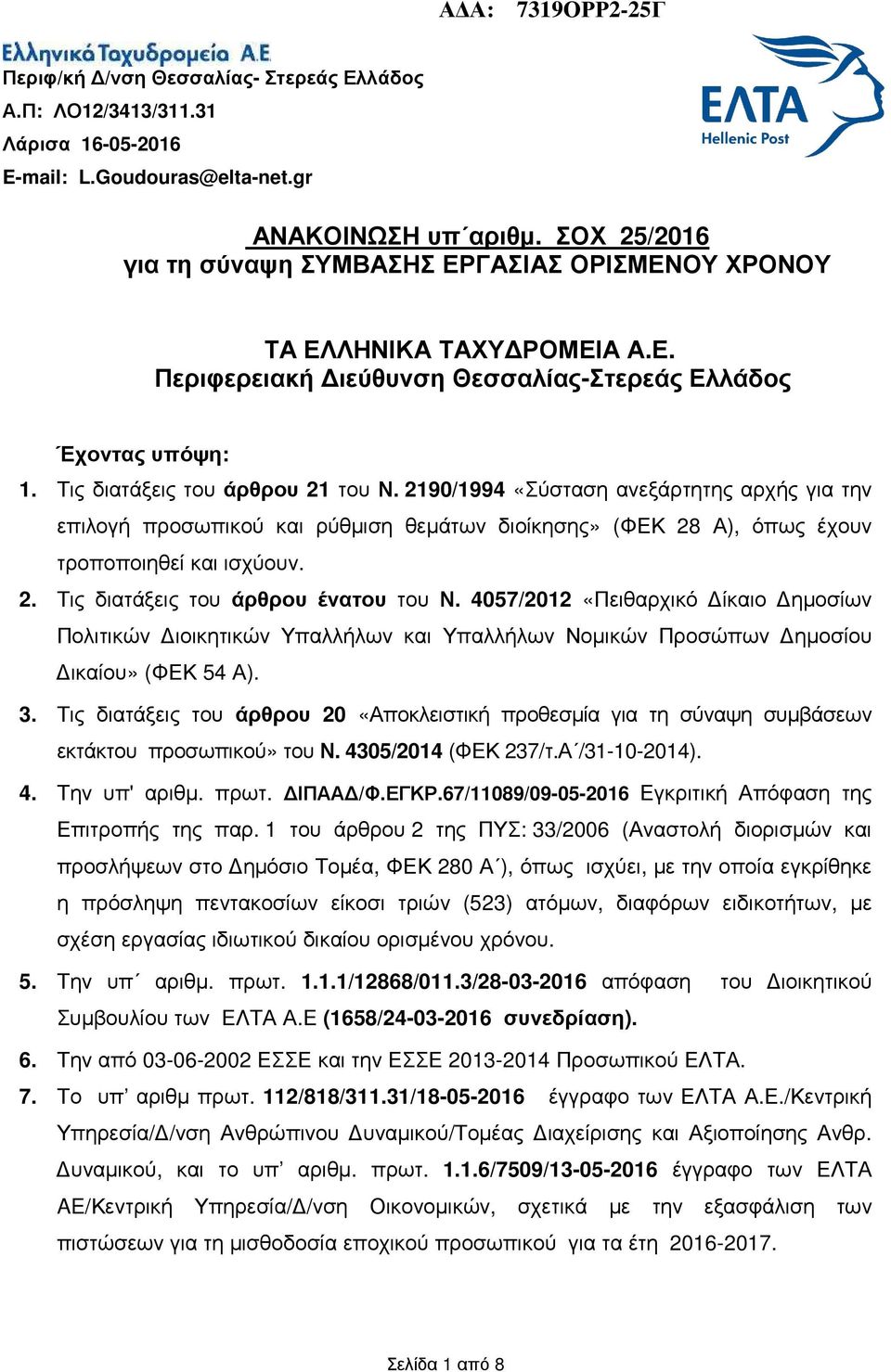 2190/1994 «Σύσταση ανεξάρτητης αρχής για την επιλογή προσωπικού και ρύθµιση θεµάτων διοίκησης» (ΦΕΚ 28 Α), όπως έχουν τροποποιηθεί και ισχύουν. 2. Τις διατάξεις του άρθρου ένατου του Ν.