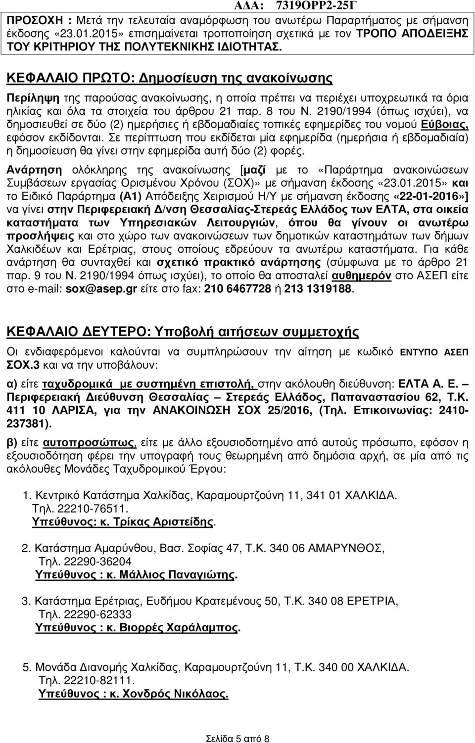 2190/1994 (όπως ισχύει), να δηµοσιευθεί σε δύο (2) ηµερήσιες ή εβδοµαδιαίες τοπικές εφηµερίδες του νοµού Εύβοιας, εφόσον εκδίδονται.