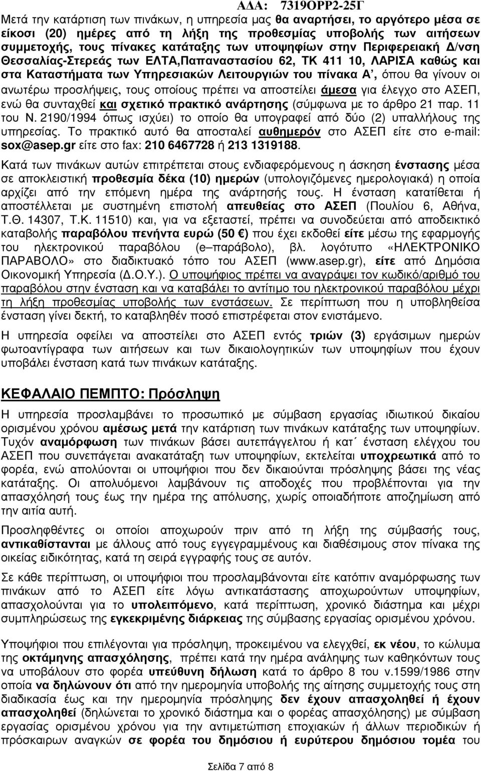 οποίους πρέπει να αποστείλει άµεσα για έλεγχο στο ΑΣΕΠ, ενώ θα συνταχθεί και σχετικό πρακτικό ανάρτησης (σύµφωνα µε το άρθρο 21 παρ. 11 του Ν.