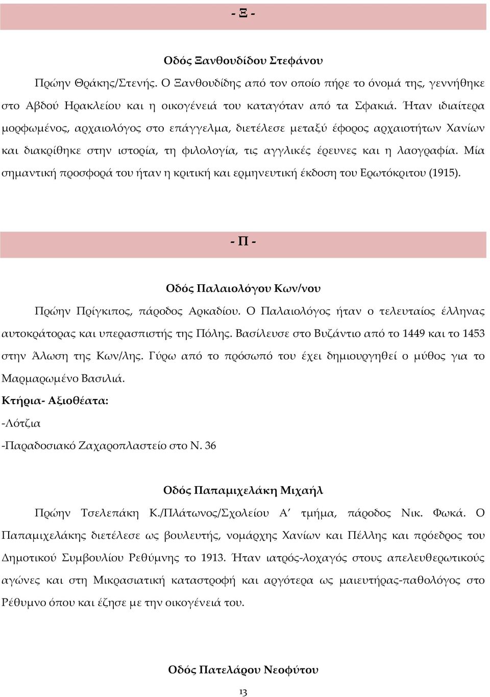 Μία σημαντική προσφορά του ήταν η κριτική και ερμηνευτική έκδοση του Ερωτόκριτου (1915). - Π - Οδός Παλαιολόγου Κων/νου Πρώην Πρίγκιπος, πάροδος Αρκαδίου.