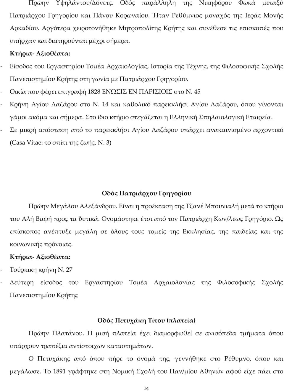 - Είσοδος του Εργαστηρίου Τομέα Αρχαιολογίας, Ιστορία της Τέχνης, της Φιλοσοφικής Σχολής Πανεπιστημίου Κρήτης στη γωνία με Πατριάρχου Γρηγορίου.