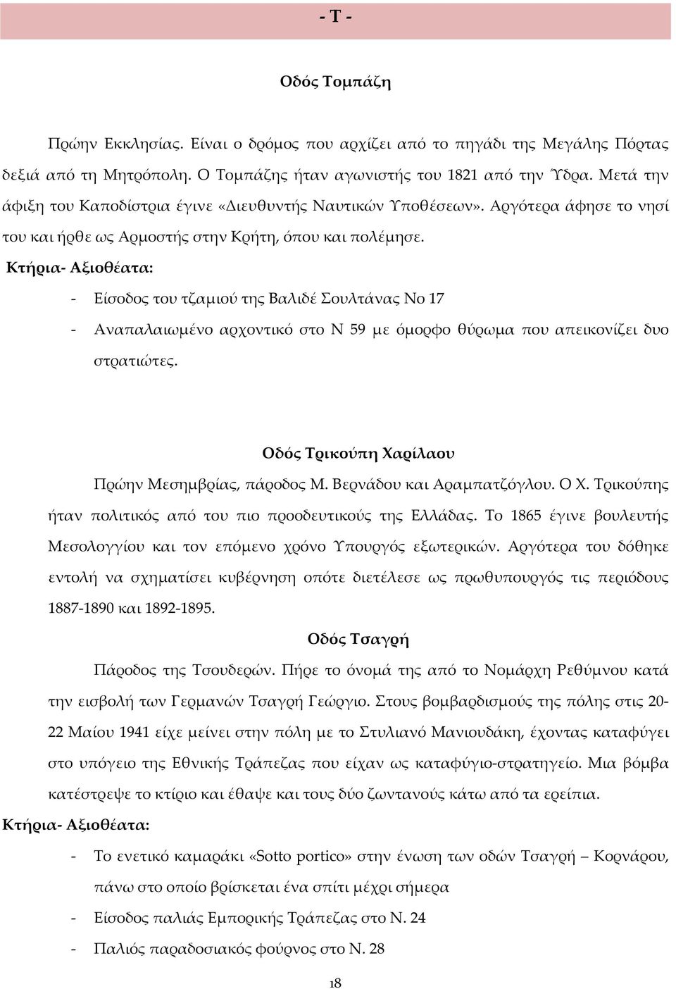 - Είσοδος του τζαμιού της Βαλιδέ Σουλτάνας Νο 17 - Αναπαλαιωμένο αρχοντικό στο Ν 59 με όμορφο θύρωμα που απεικονίζει δυο στρατιώτες. Οδός Τρικούπη Χαρίλαου Πρώην Μεσημβρίας, πάροδος Μ.