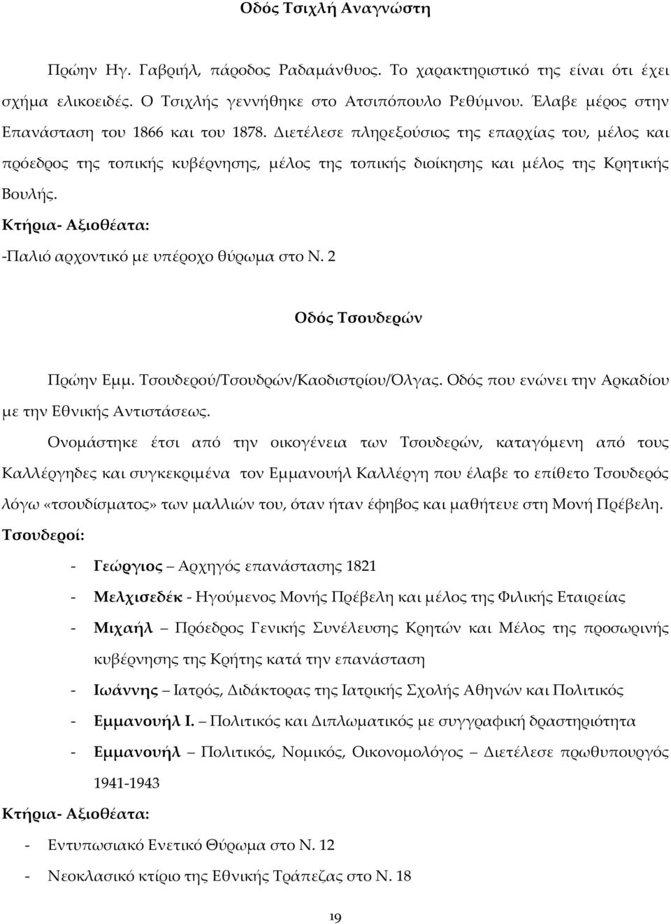 -Παλιό αρχοντικό με υπέροχο θύρωμα στο Ν. 2 Οδός Τσουδερών Πρώην Εμμ. Τσουδερού/Τσουδρών/Καοδιστρίου/Όλγας. Οδός που ενώνει την Αρκαδίου με την Εθνικής Αντιστάσεως.