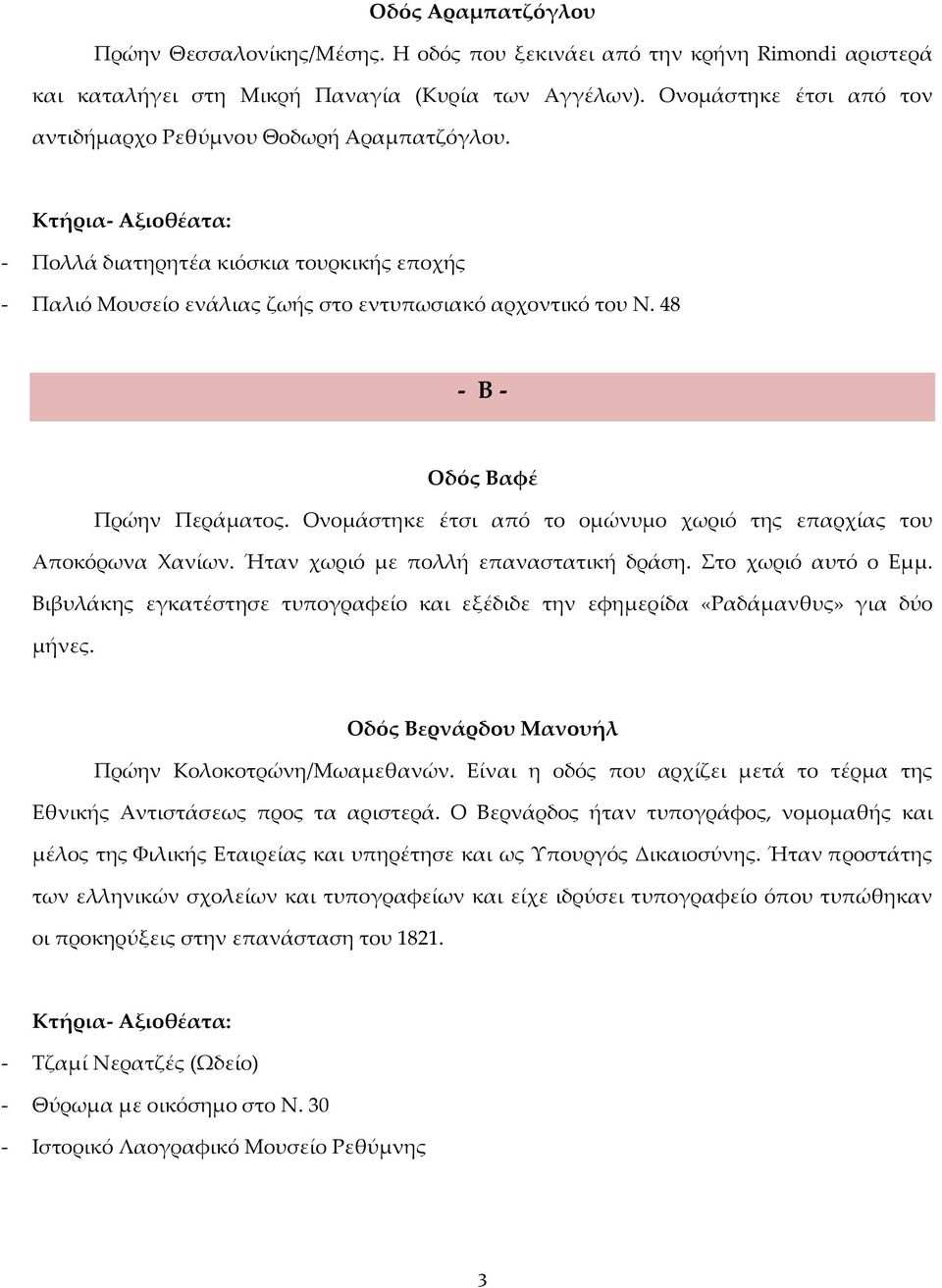 48 - Β - Οδός Βαφέ Πρώην Περάματος. Ονομάστηκε έτσι από το ομώνυμο χωριό της επαρχίας του Αποκόρωνα Χανίων. Ήταν χωριό με πολλή επαναστατική δράση. Στο χωριό αυτό ο Εμμ.