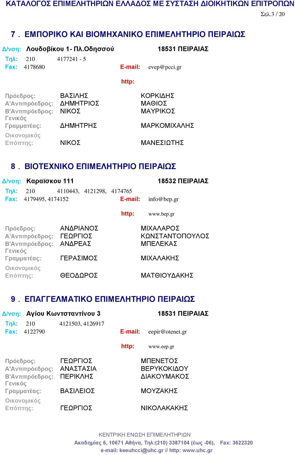 ΒΙΟΤΕΧΝΙΚΟ ΕΠΙΜΕΛΗΤΗΡΙΟ ΠΕΙΡΑΙΩΣ Δ/νση: Καραϊσκου 111 Tηλ: 210 4110443, 4121298, 4174765 Fax: 4179495, 4174152 E-mail: info@bep.