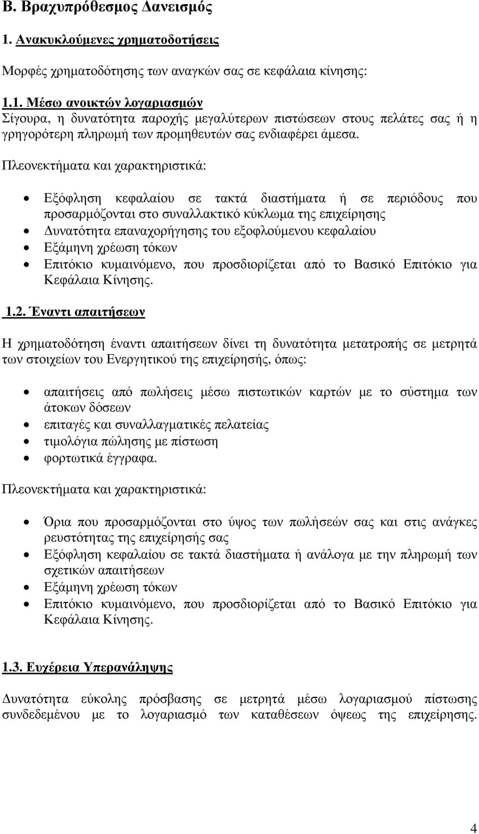 κεφαλαίου Εξάμηνη χρέωση τόκων Επιτόκιο κυμαινόμενο, που προσδιορίζεται από το Βασικό Επιτόκιο για Κεφάλαια Κίνησης. 1.2.