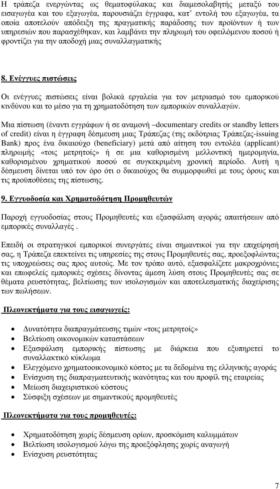 Ενέγγυες πιστώσεις Οι ενέγγυες πιστώσεις είναι βολικά εργαλεία για τον μετριασμό του εμπορικού κινδύνου και το μέσο για τη χρηματοδότηση των εμπορικών συναλλαγών.