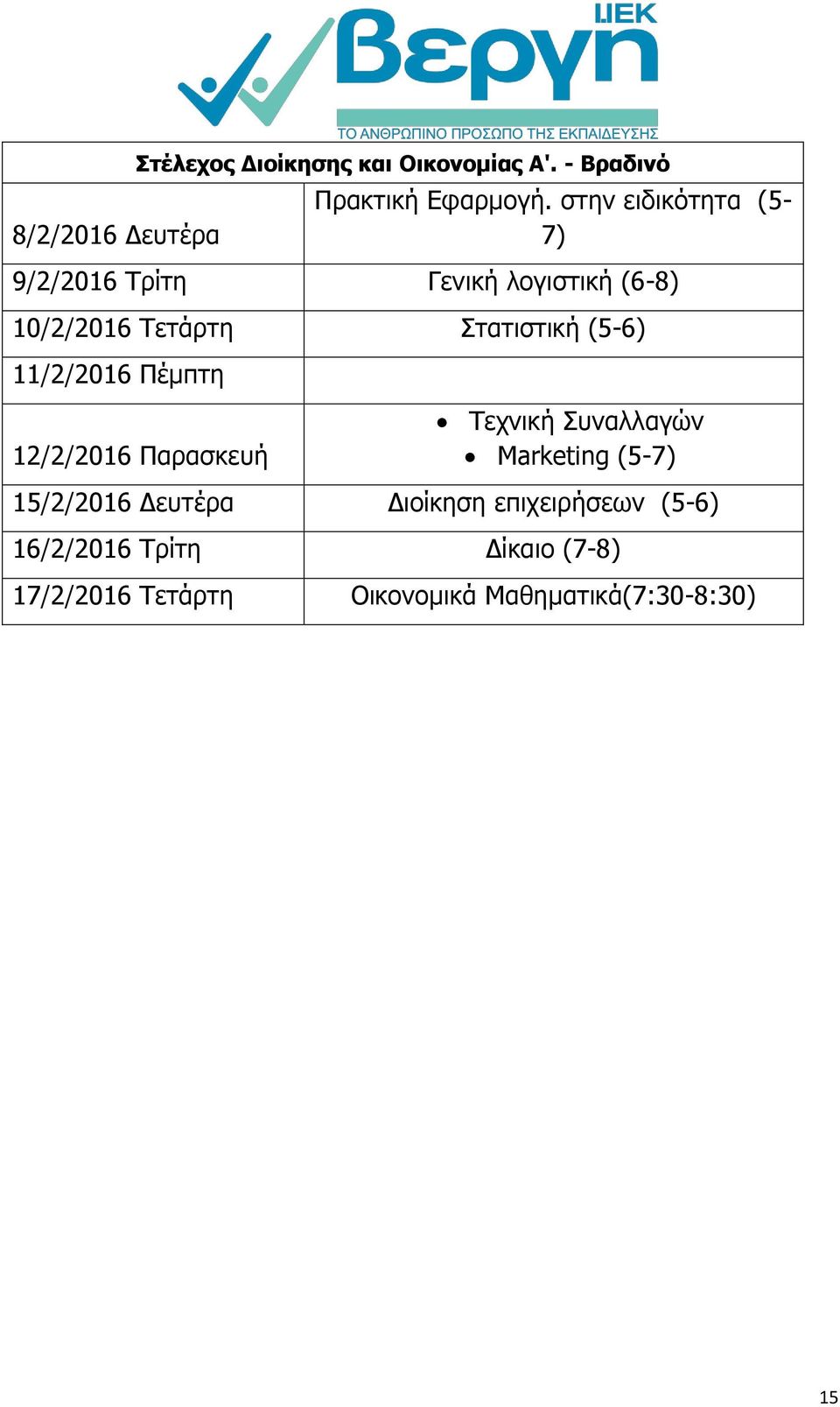 Στατιστική (5-6) 11/2/2016 Πέμπτη Τεχνική Συναλλαγών Marketing (5-7) Διοίκηση