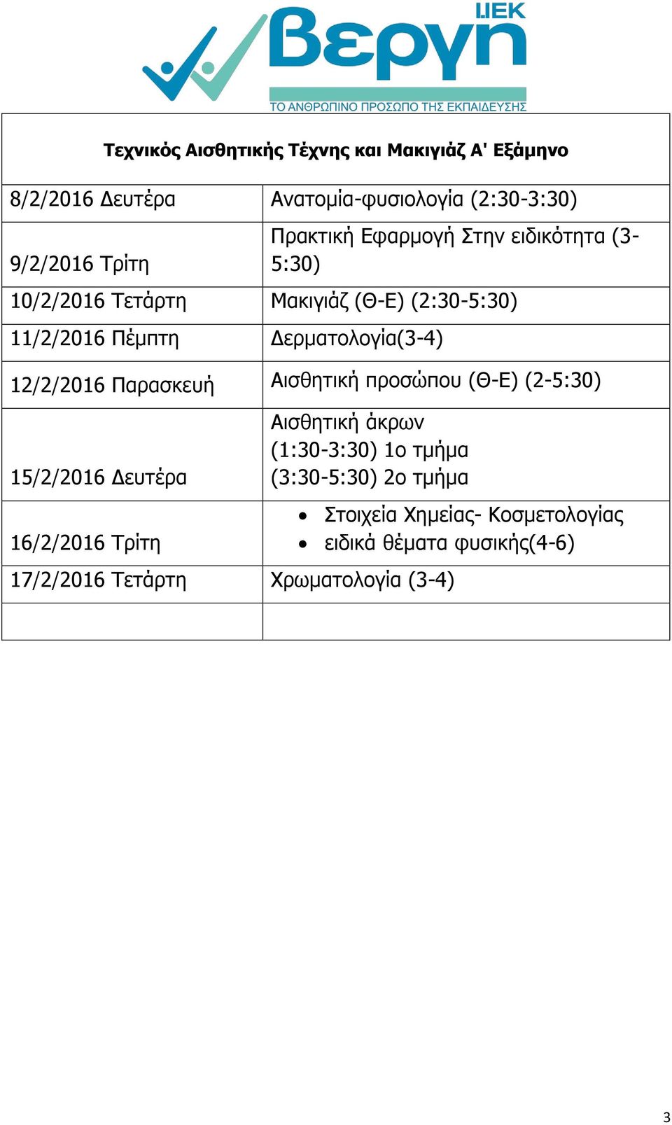 Δερματολογία(3-4) Αισθητική προσώπου (Θ-Ε) (2-5:30) 16/2/2016 Τρίτη Αισθητική άκρων (1:30-3:30) 1ο τμήμα