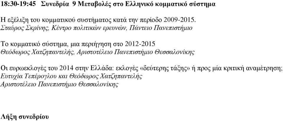 Σταύρος Σκρίνης, Κέντρο πολιτικών ερευνών, Πάντειο Πανεπιστήμιο Το κομματικό σύστημα, μια περιήγηση στο 2012-2015 Θεόδωρος