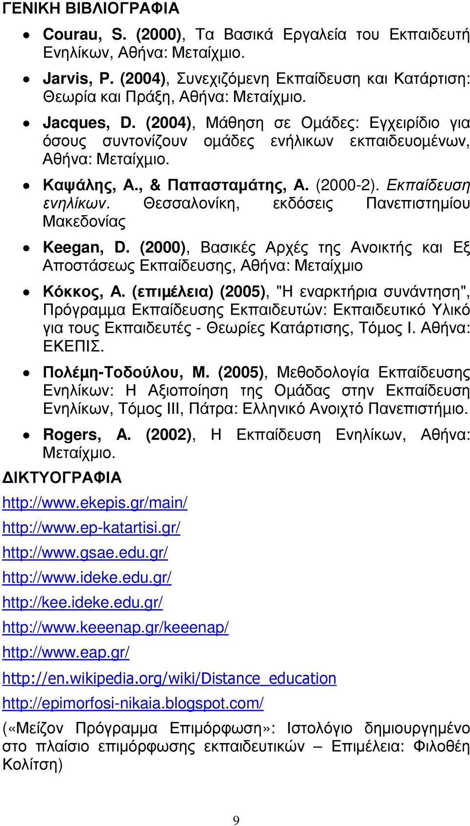 Θεσσαλονίκη, εκδόσεις Πανεπιστηµίου Μακεδονίας Keegan, D. (2000), Βασικές Αρχές της Ανοικτής και Εξ Αποστάσεως Εκπαίδευσης, Αθήνα: Μεταίχµιο Κόκκος, Α.