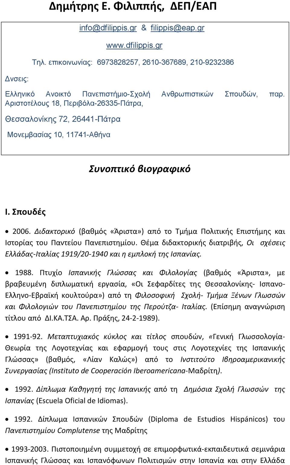 Αριστοτέλους 18, Περιβόλα-26335-Πάτρα, Θεσσαλονίκης 72, 26441-Πάτρα Μονεμβασίας 10, 11741-Αθήνα Συνοπτικό βιογραφικό Ι. Σπουδές 2006.